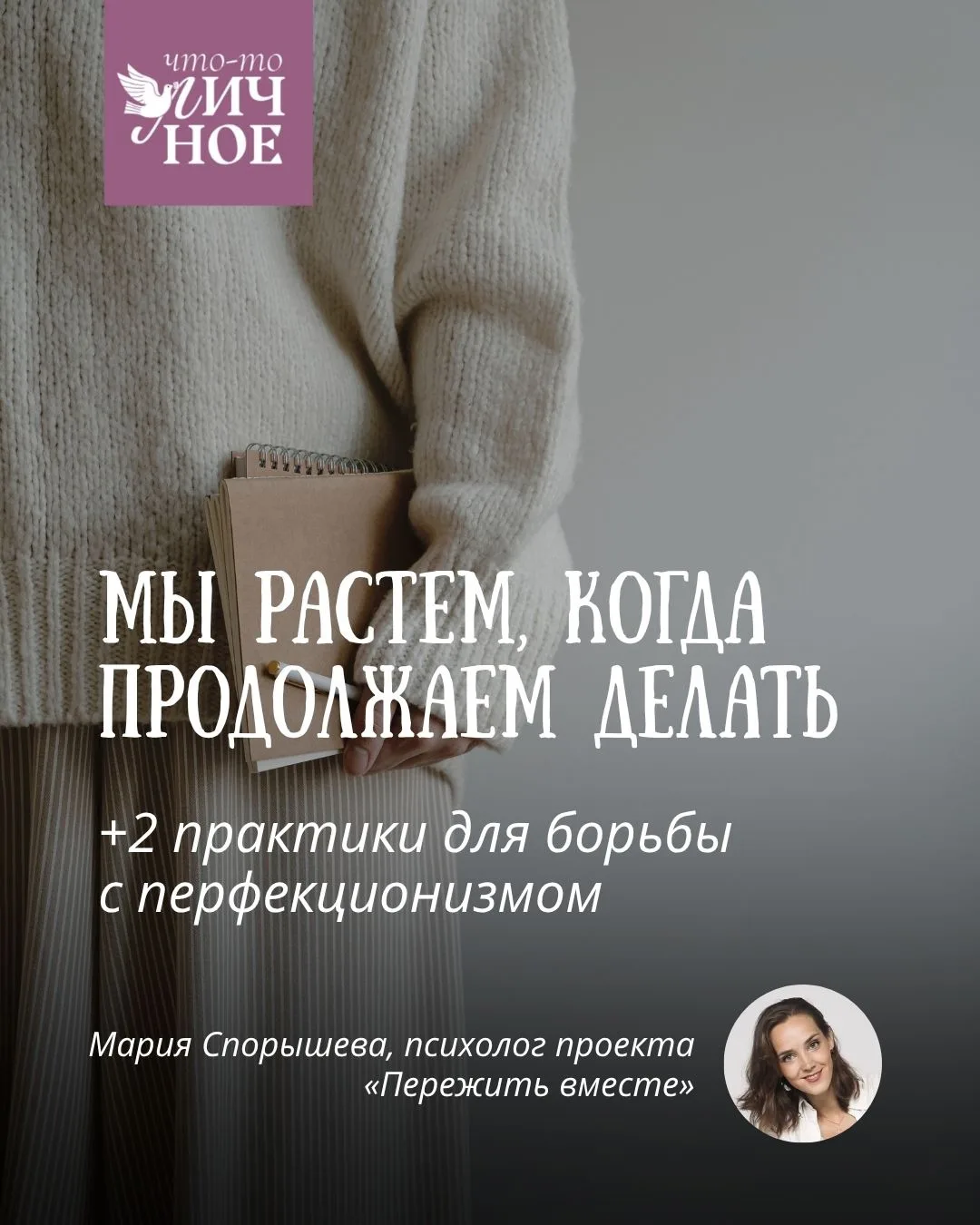 Вместе с психологом Марией Спорышевой разбираемся, как перестать воспринимать любую задачу как суров