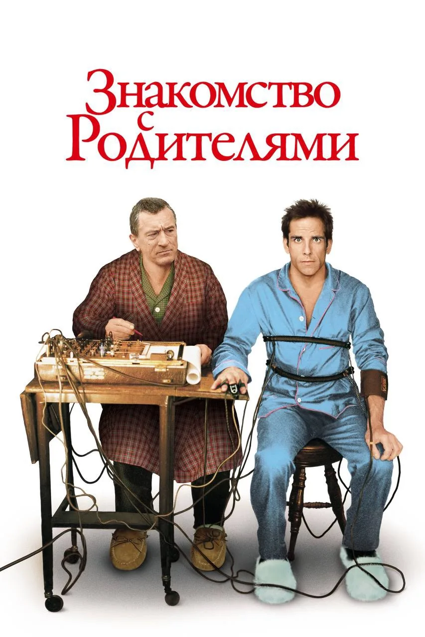 Знакомство с родителями

▫️Страна: США 🇺🇸
▫️Жанр: мелодрама, комедия
▫️Рейтинг: 7.5
▫️Год: 2000
См