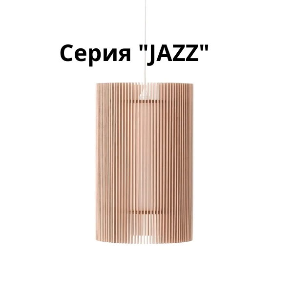 🚀Начинаем путешествие -знакомство с нашими светильниками.

Серия "JAZZ"

🎷Джаз — это музыка, сотка