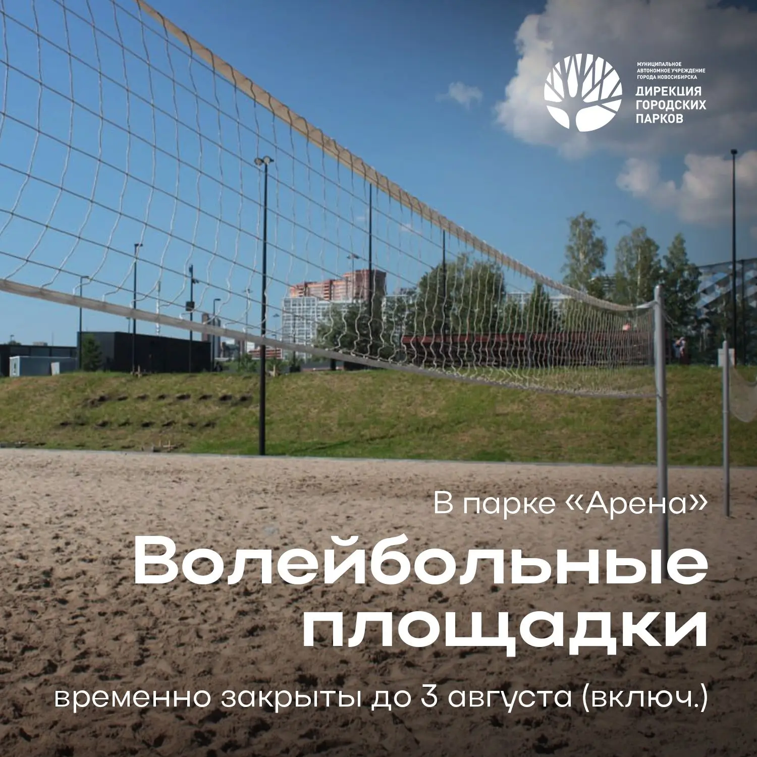 🏐Изменения в работе волейбольной площадки в парке «Арена»

Уважаемые посетители!
Информируем вас, ч
