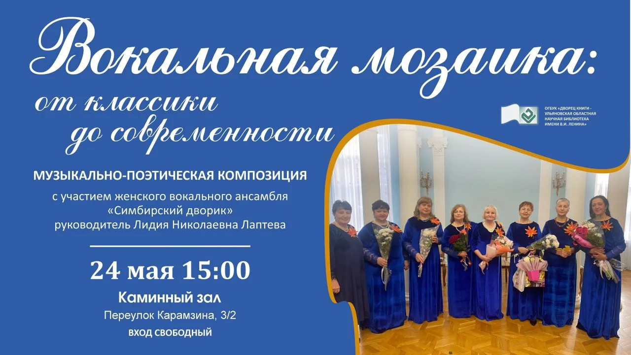 🎼 24 мая в 15:00 в Каминном зале Дворца Книги выступит женский вокальный ансамбль «Симбирский дворик