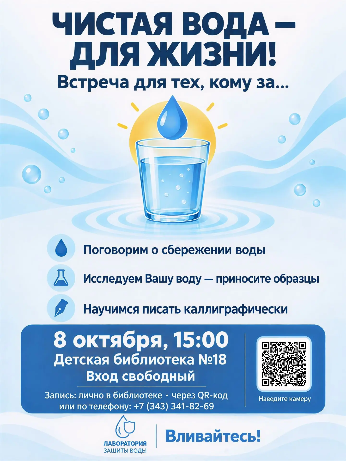 💧 Встреча «Чистая вода — для жизни!» для тех, кому за…