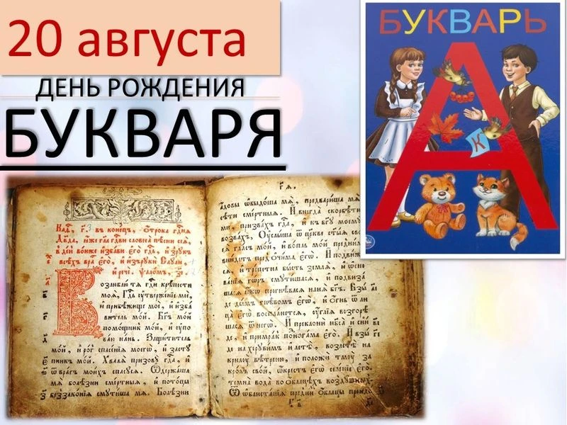 20 августа — День рождения русского букваря: праздник первой буквы