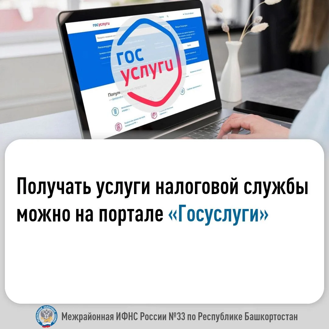 Получать услуги налоговой службы можно на портале «Госуслуги»