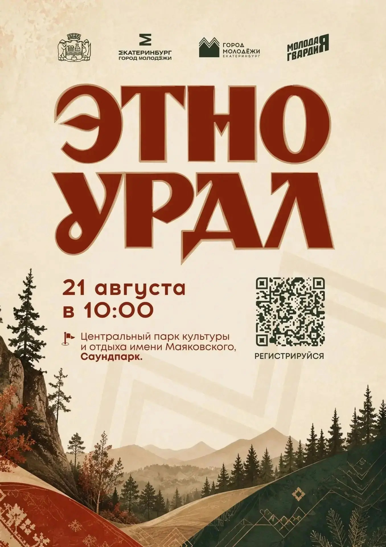 «ЭТНОУРАЛ» — ВСТРЕЧАЕМСЯ 21 АВГУСТА