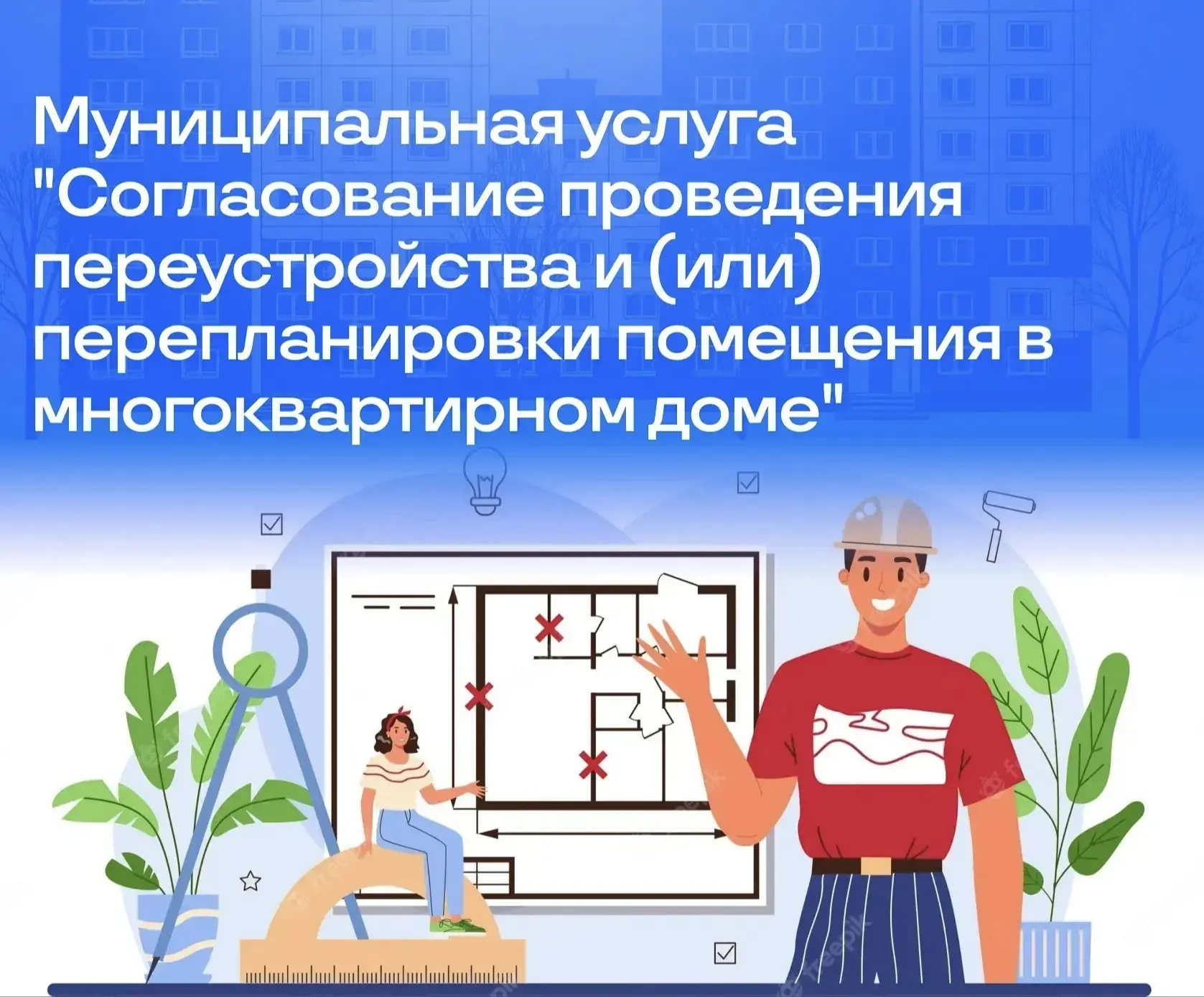 🛠 Перепланировка квартиры: правила и порядок согласования через Госуслуги.
