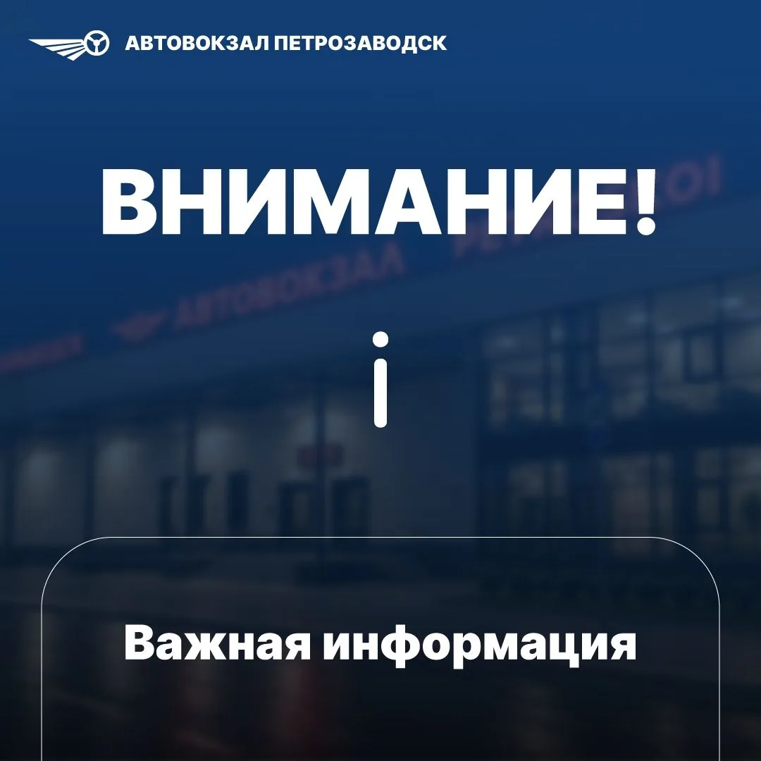 Уважаемые пассажиры!