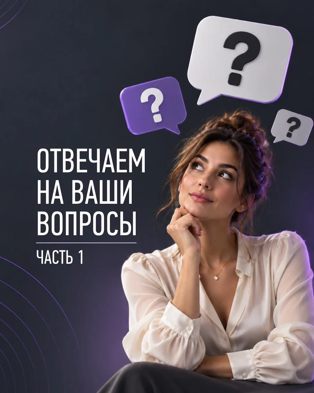 Решили запустить отдельную рубрику и разобрать вопросы, которые чаще всего задают наши ...