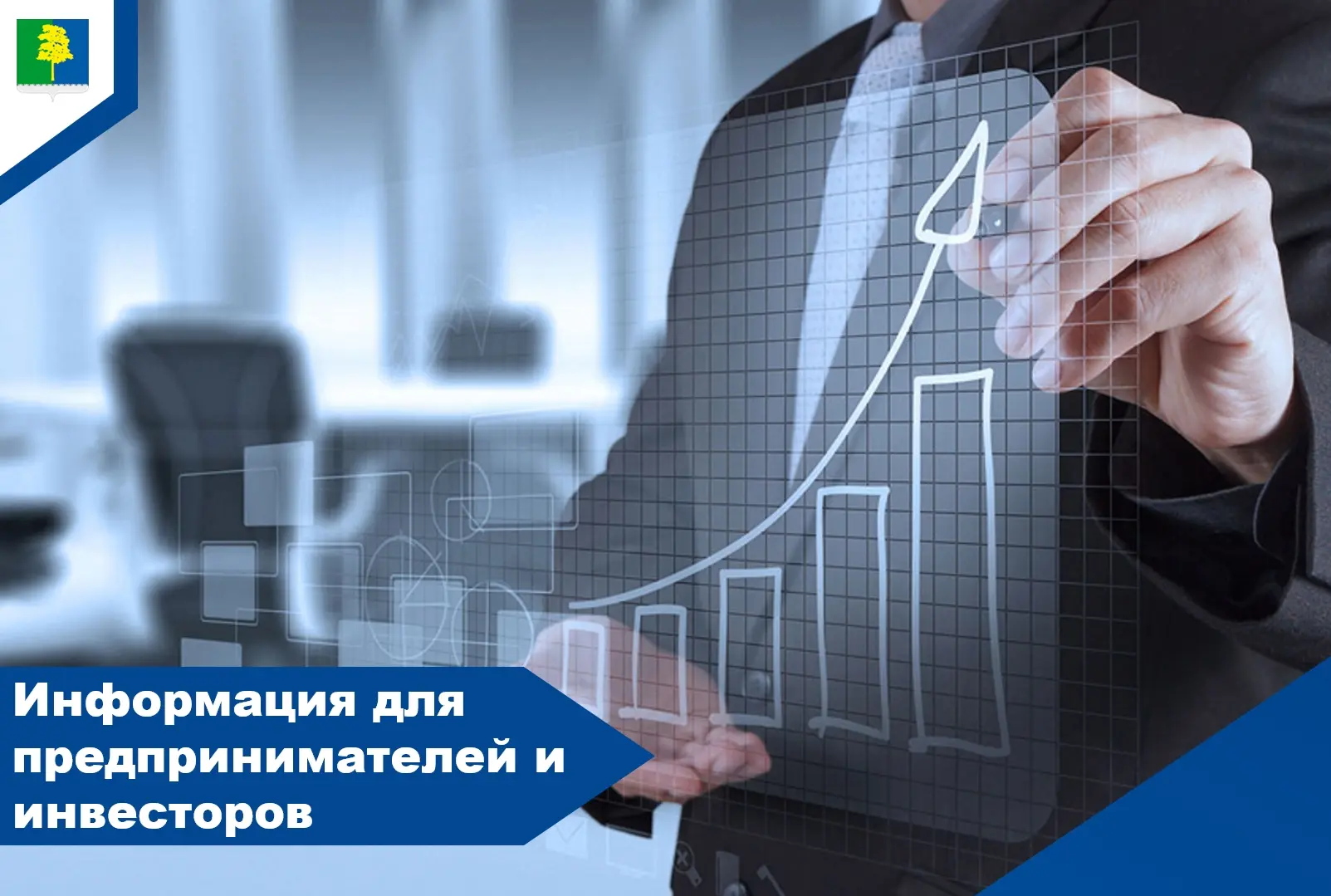 Информация для предпринимателей и инвесторов