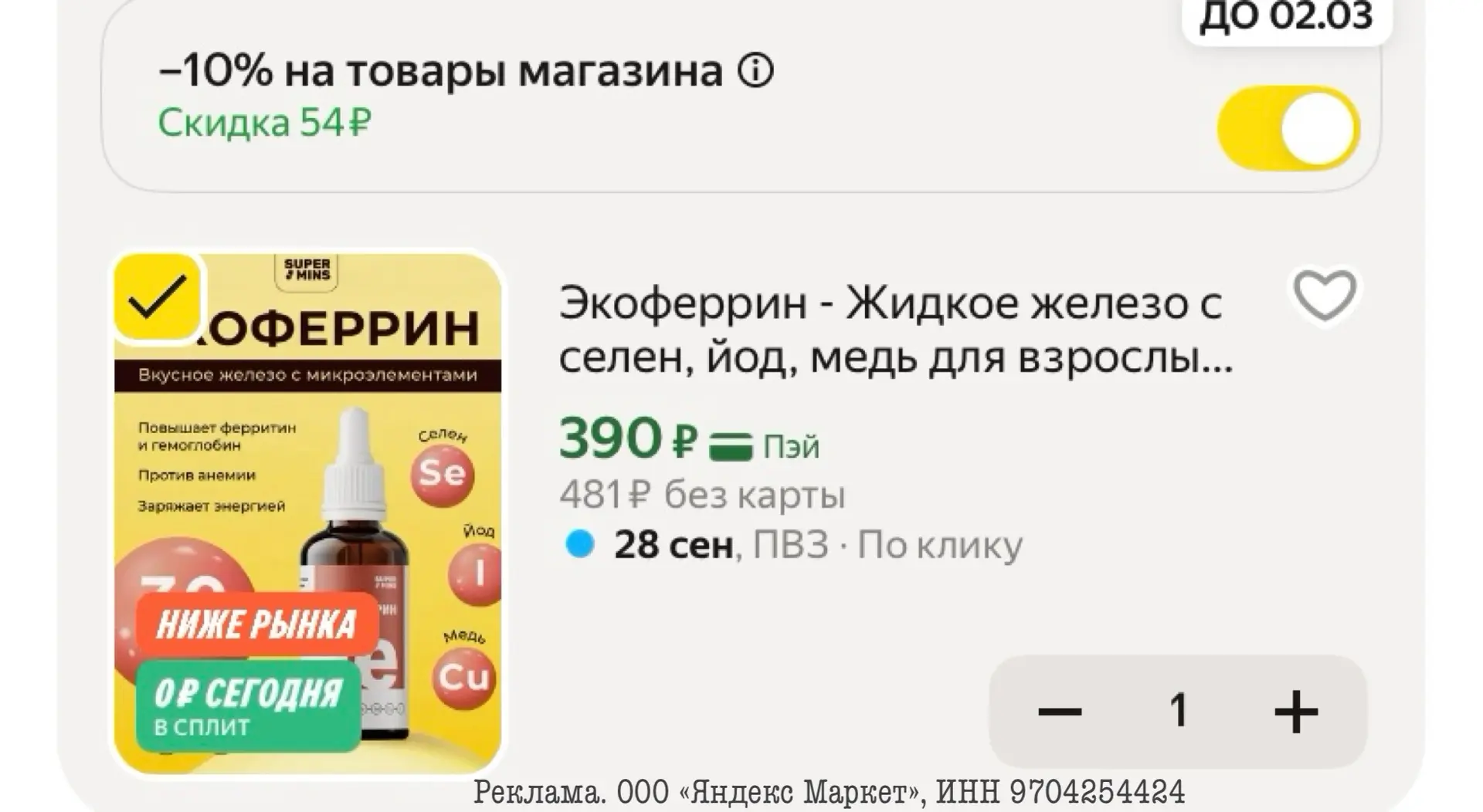 Экоферрин Жидкое железо с селен, йод, медь