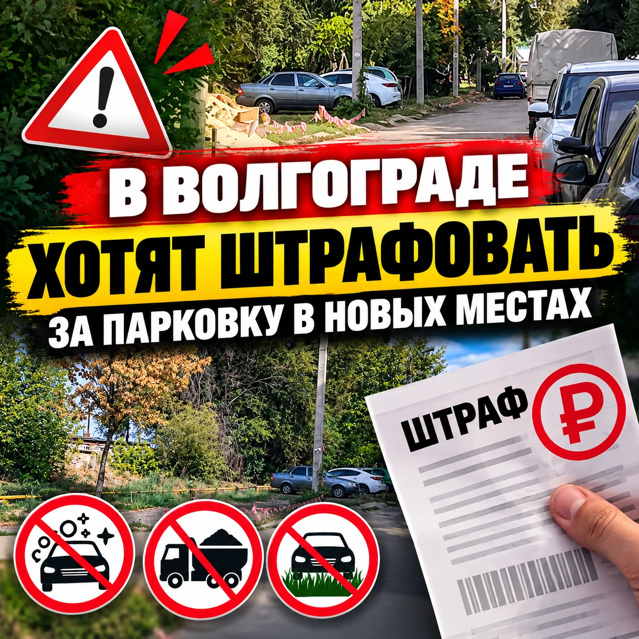 🚗 В Волгограде хотят расширить список мест, за парковку на которых смогут штрафовать