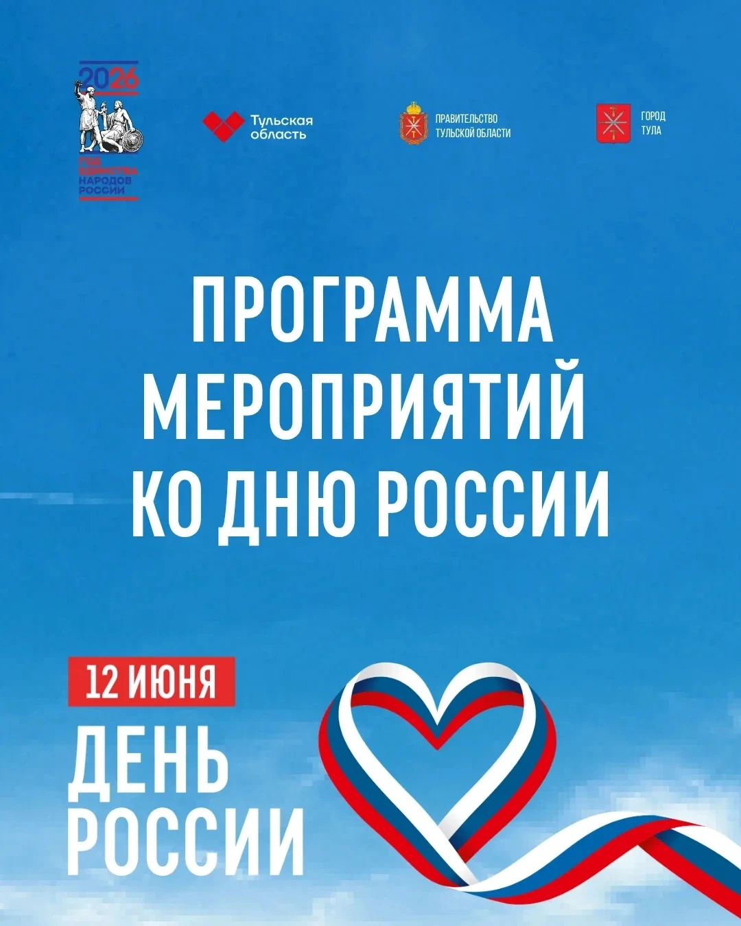 Празднуем День России! 🎉🇷🇺
Завтра, 12 июня, туляков ждёт насыщенная программа: ралли исторических