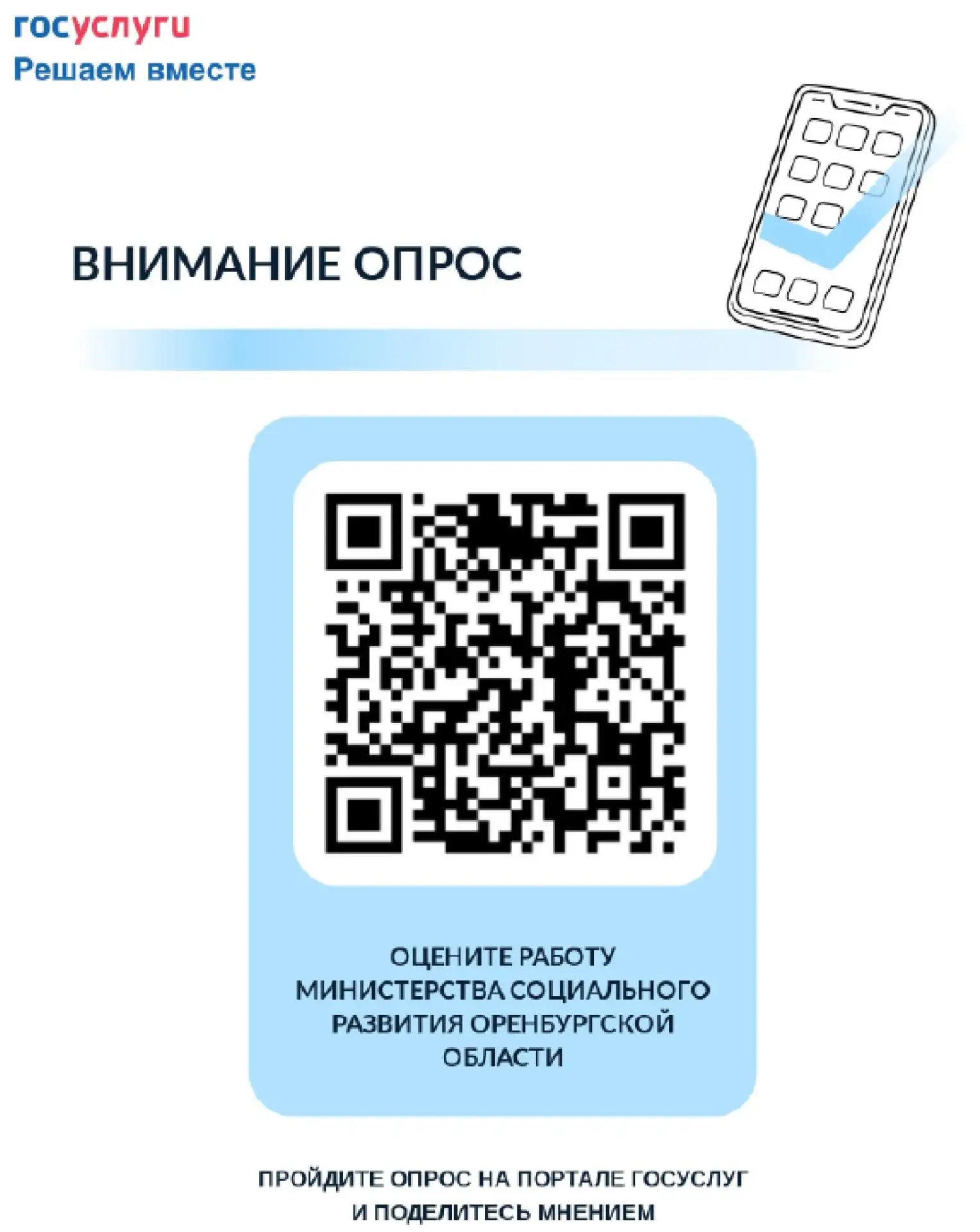 Пройди опрос, вырази свое мнение👍

С 20 июля по 20 сентября 2026 года на портале Госуслуг проходит 