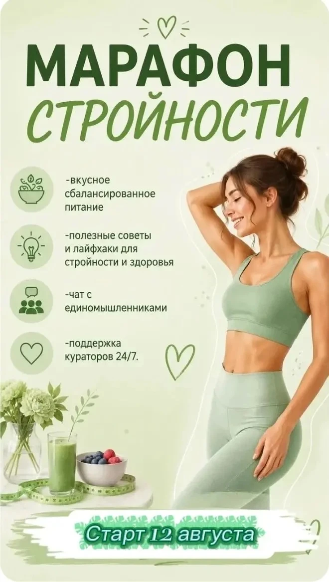 Марафон стройности
