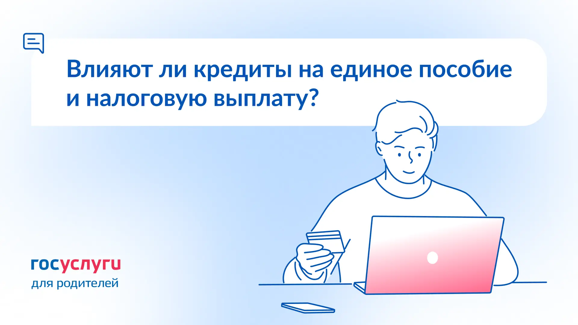 ❓ Влияют ли кредиты на единое пособие и налоговую выплату?   🔹 Коротко Нет.   🔹 Подробно Получение к