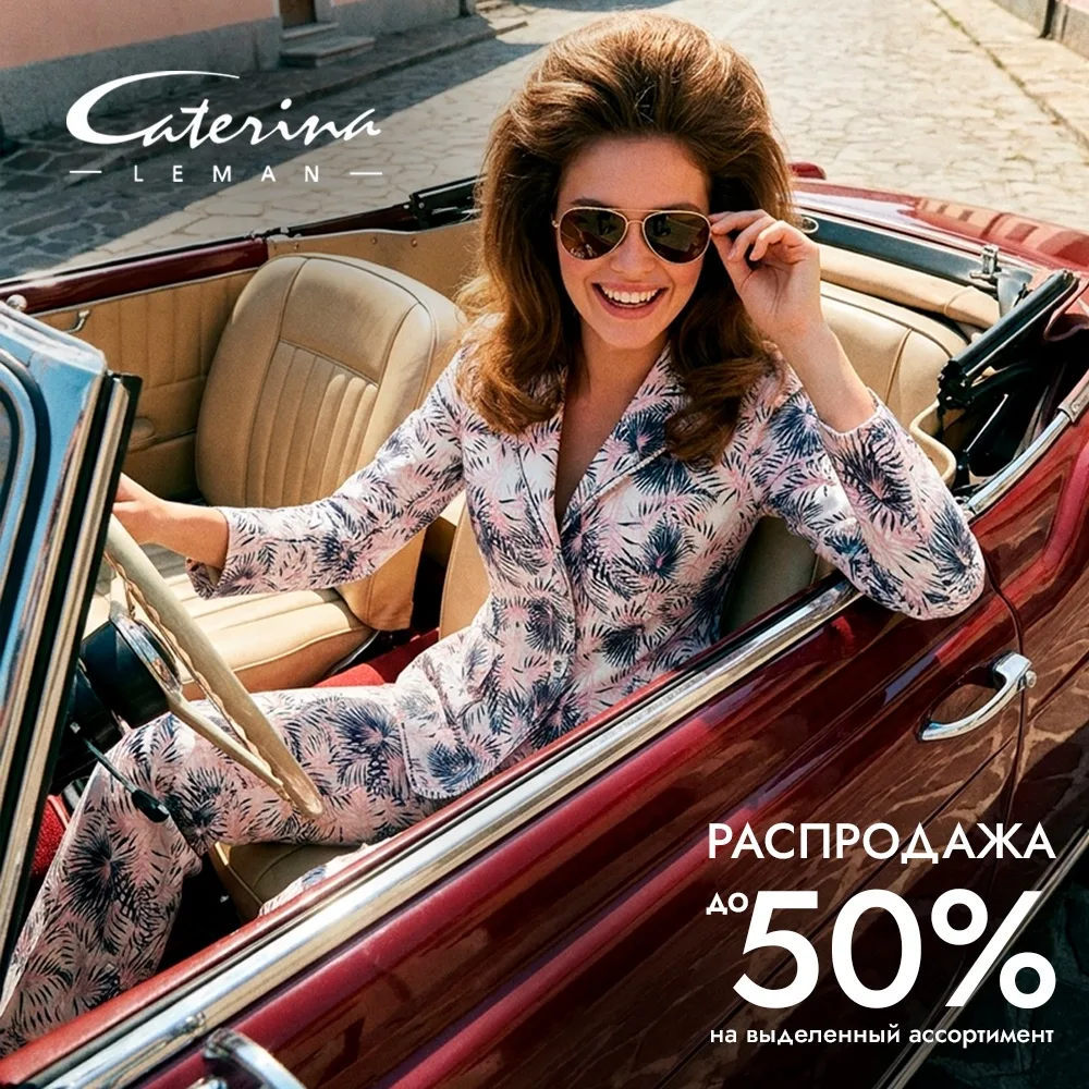 Летний сезон начинается вместе с Caterina Leman! 🌸