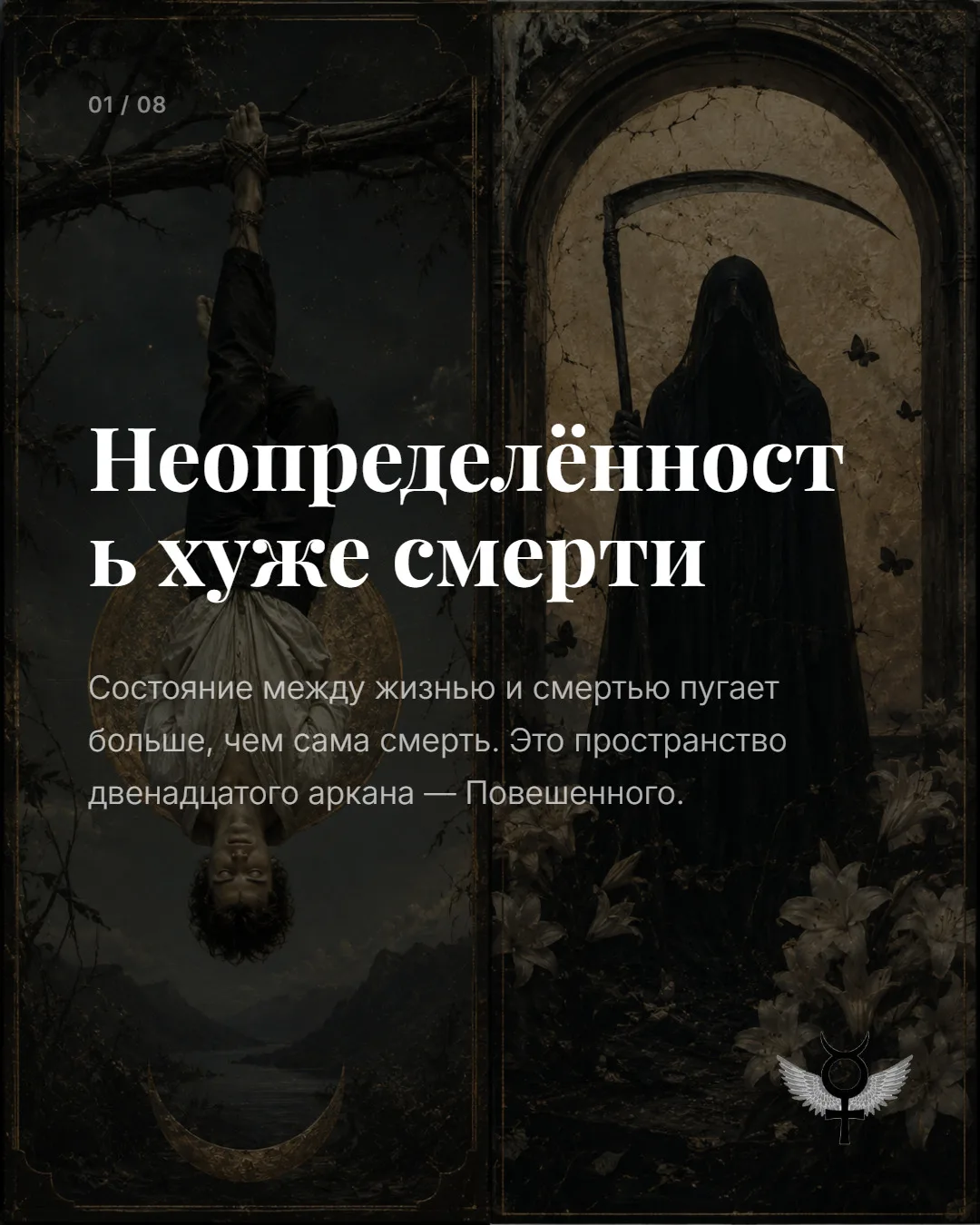 Повешенный готовится к Смерти. А Смерть не уничтожает его. Она завершает то, на что он уже согласилс