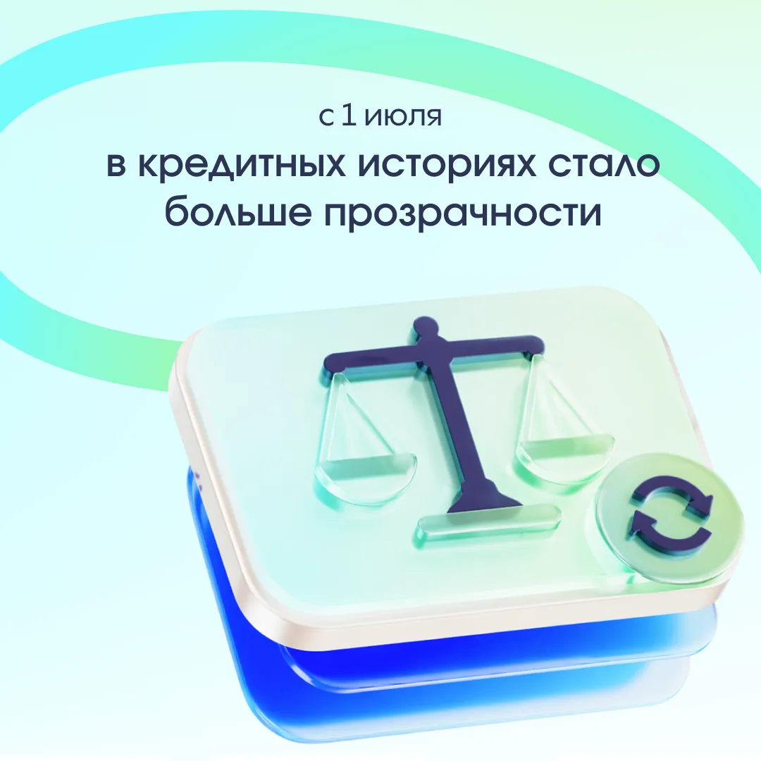 С 1 июля в кредитной истории будет отображаться больше информации о том, как менялись д...
