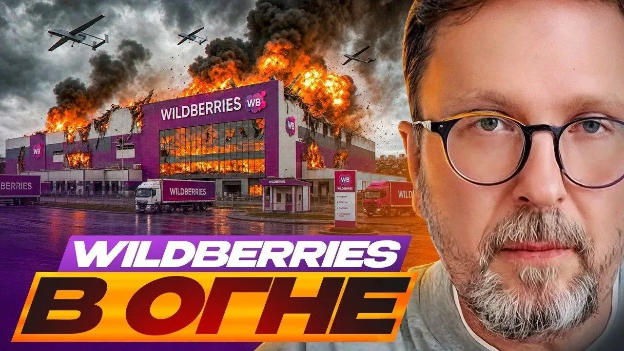 Wildberries в огне.                        Смотреть видео - https://max.ru/join/wLR13Ng...