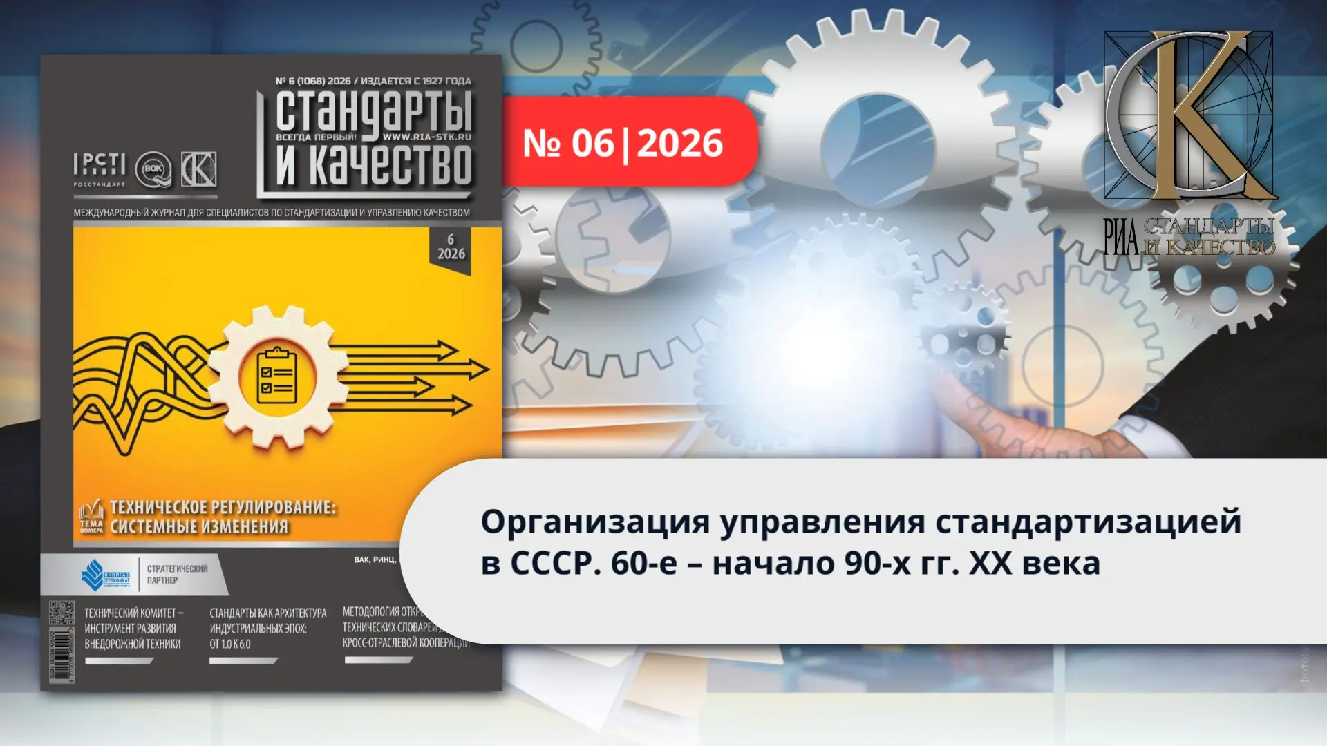 ⚙️ Организация управления стандартизацией в СССР. 60-е – начало 90-х гг. ХХ века

💯 Рубрика: Навстр