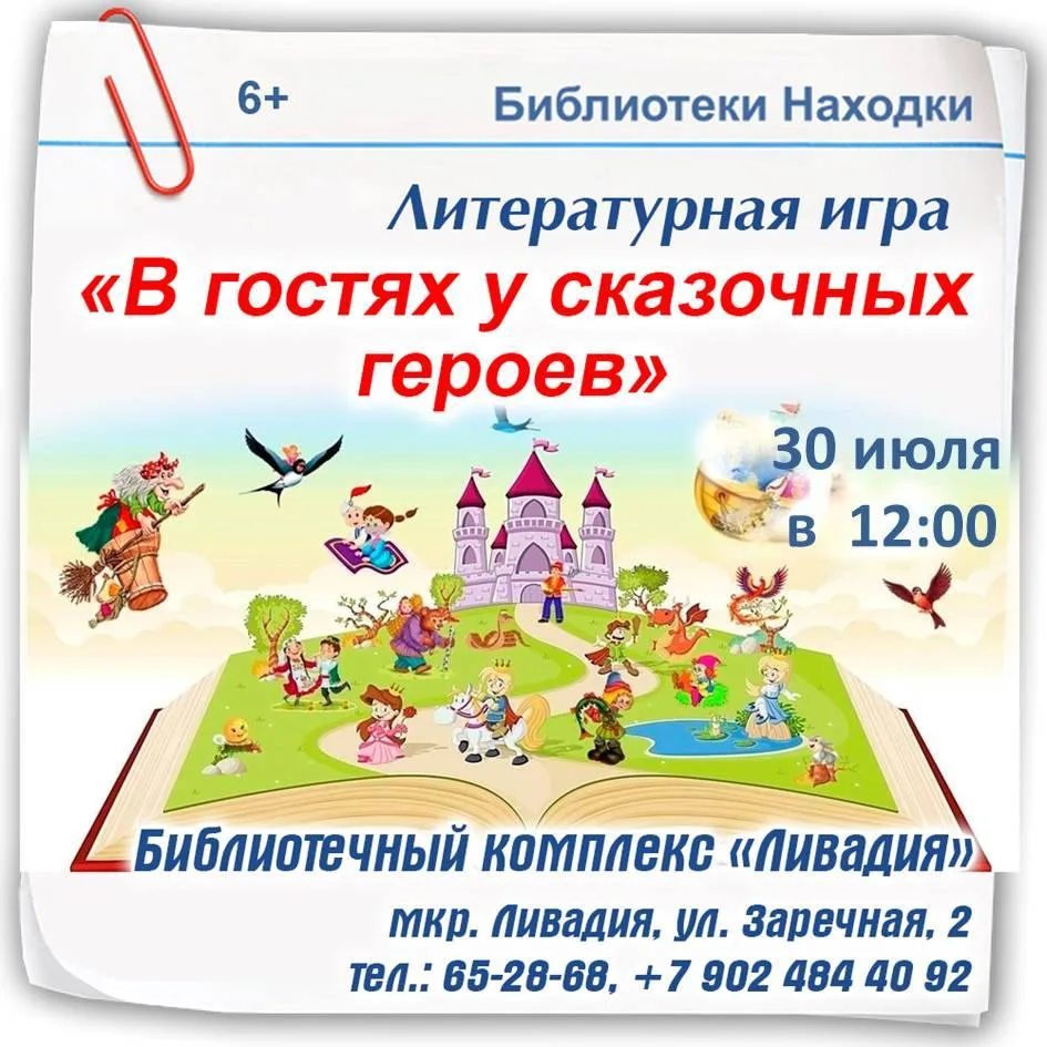 Литературная игра «В гостях у сказочных героев» 

Библиотечный комплекс «Ливадия» приглашает юных чи