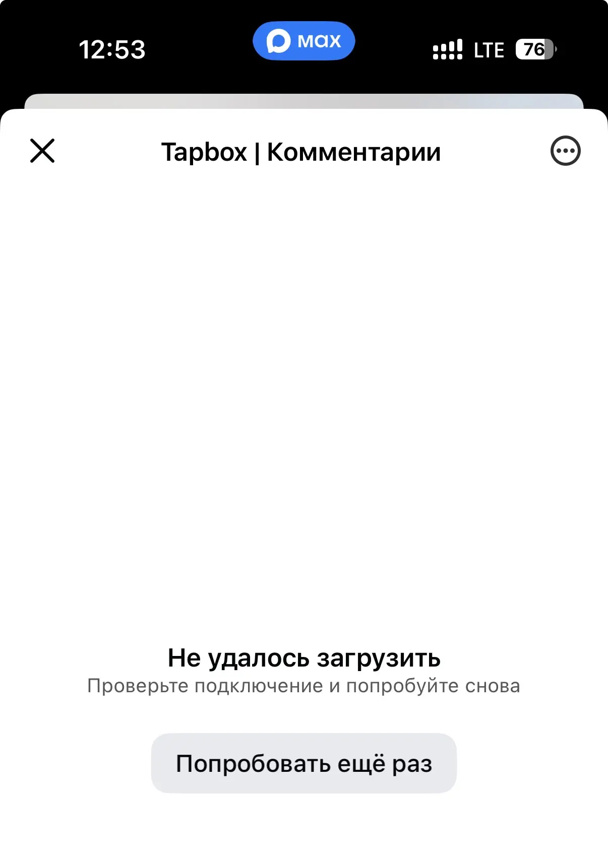 Мах тоже отвратительно работает, я даже ваши комментарии не могу загрузить 🥹