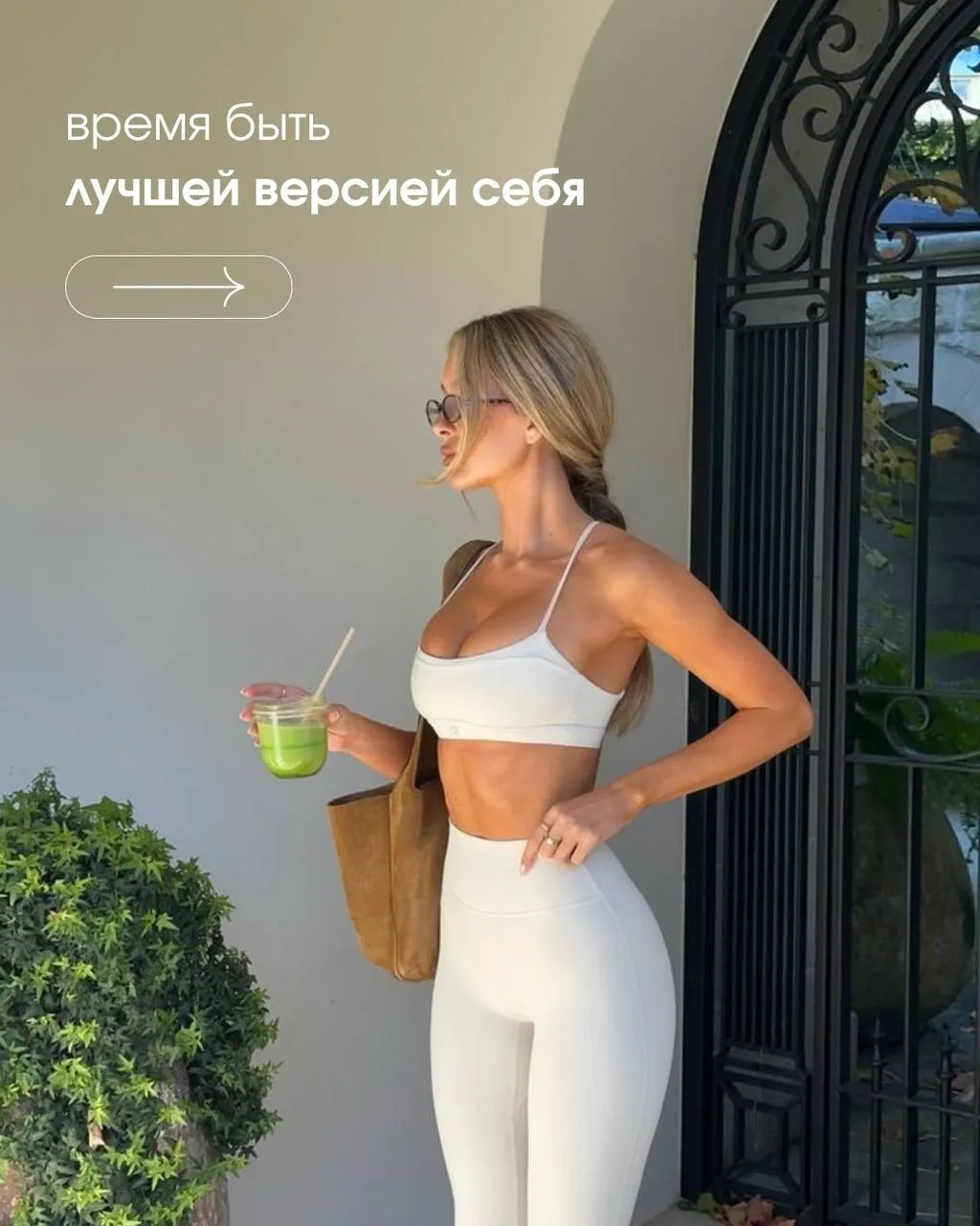 Стать лучшей версией себя проще чем кажется 🤍