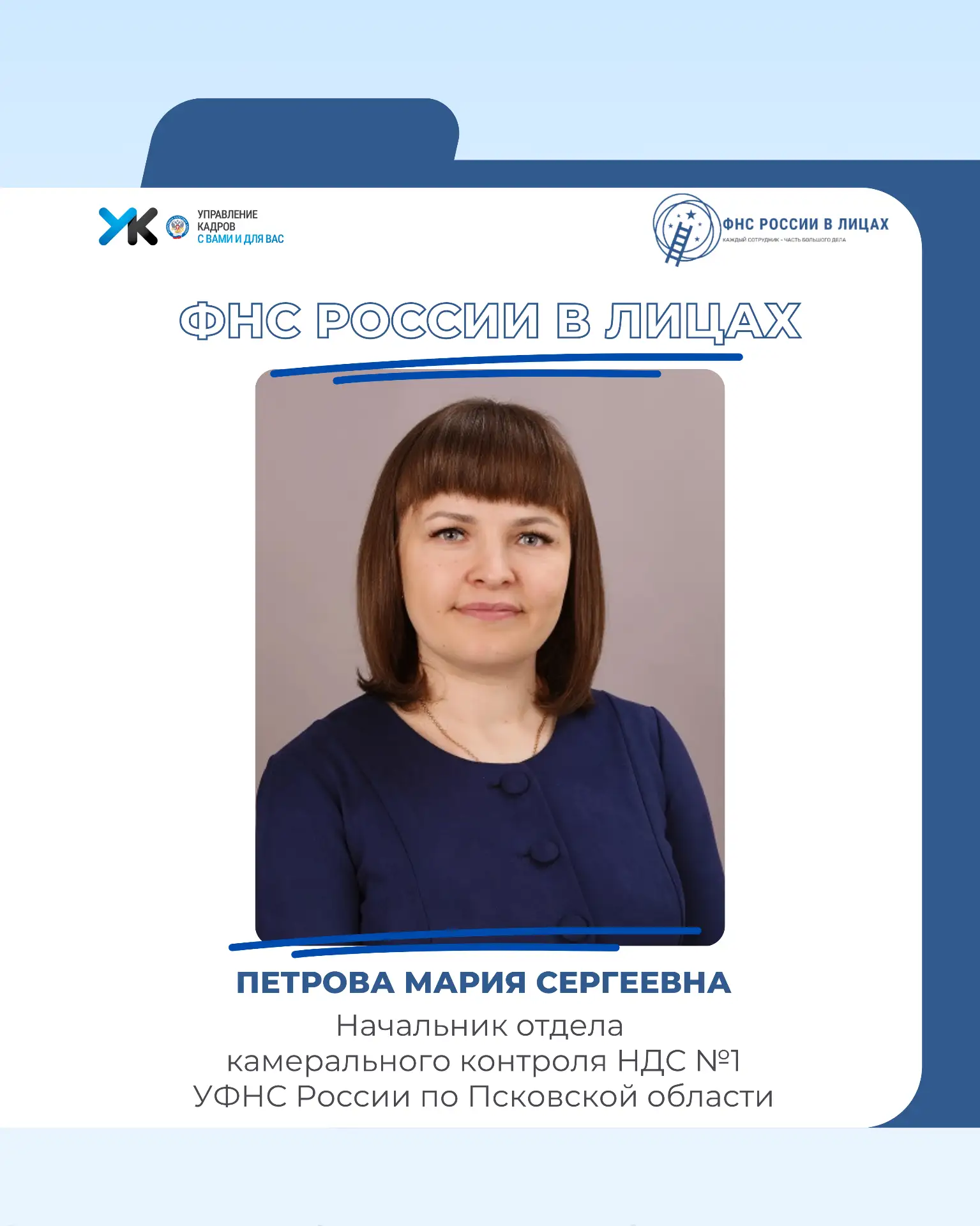 🌟 Рубрика «ФНС России в лицах»: системность, результат и польза для государства