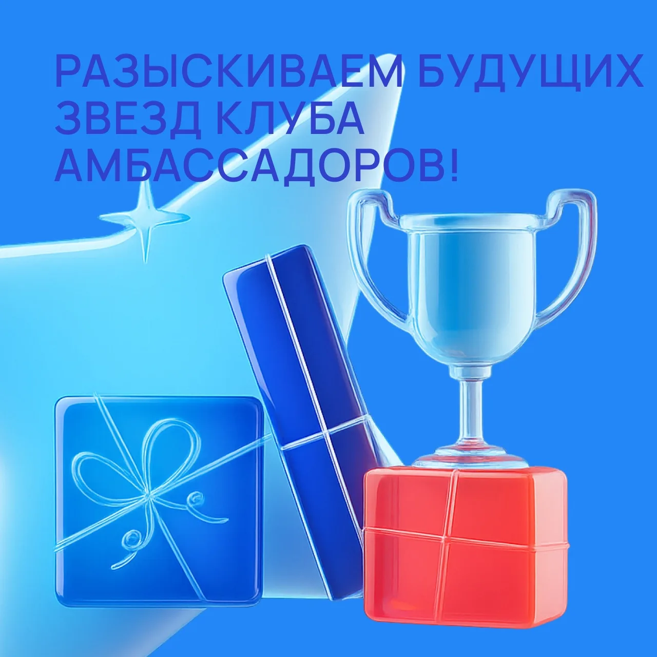 ✨ Разыскиваем будущих звезд Клуба Амбассадоров! ✨  Хочешь стать лицом Совкомбанка, получить новые во