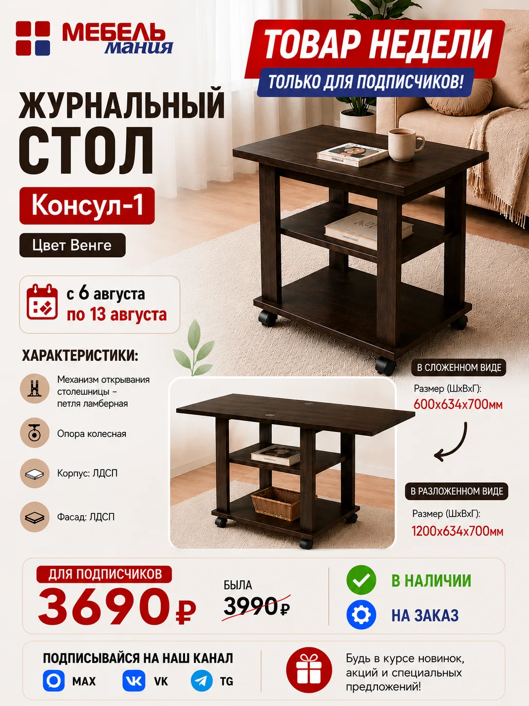 🌿 Стол журнальный  «Консул-1» — порядок, стиль и выгода!