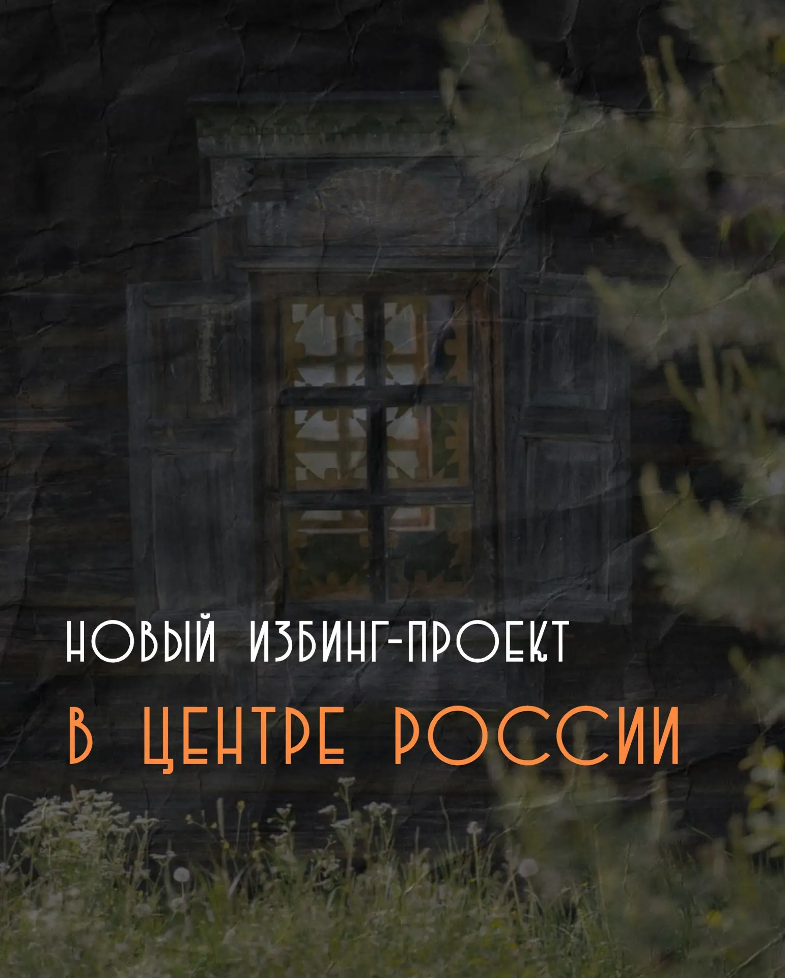 Друзья, делимся находкой для тех, кто ценит аутентичность! На высоком берегу Волги, в Я...