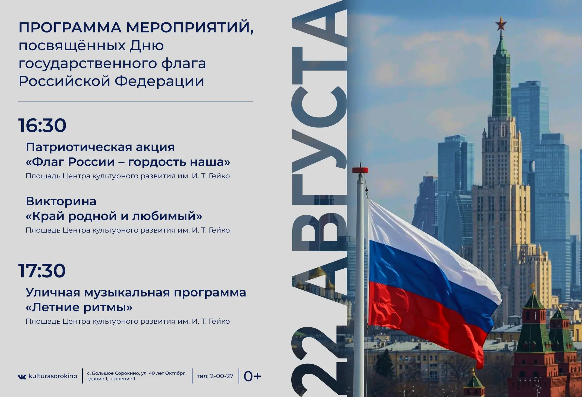 22 августа — День Государственного флага России! 🎉