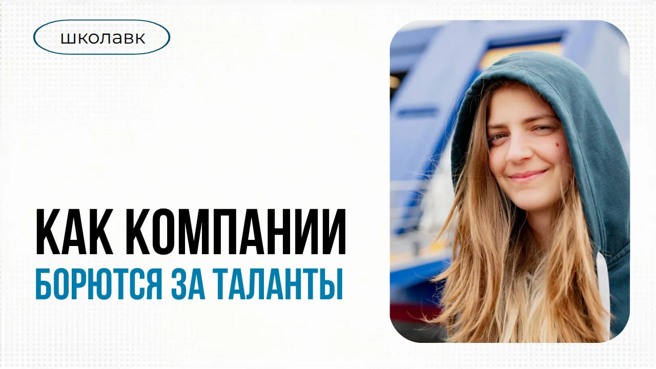 📊 Бренд работодателя: как компании выигрывают борьбу за таланты