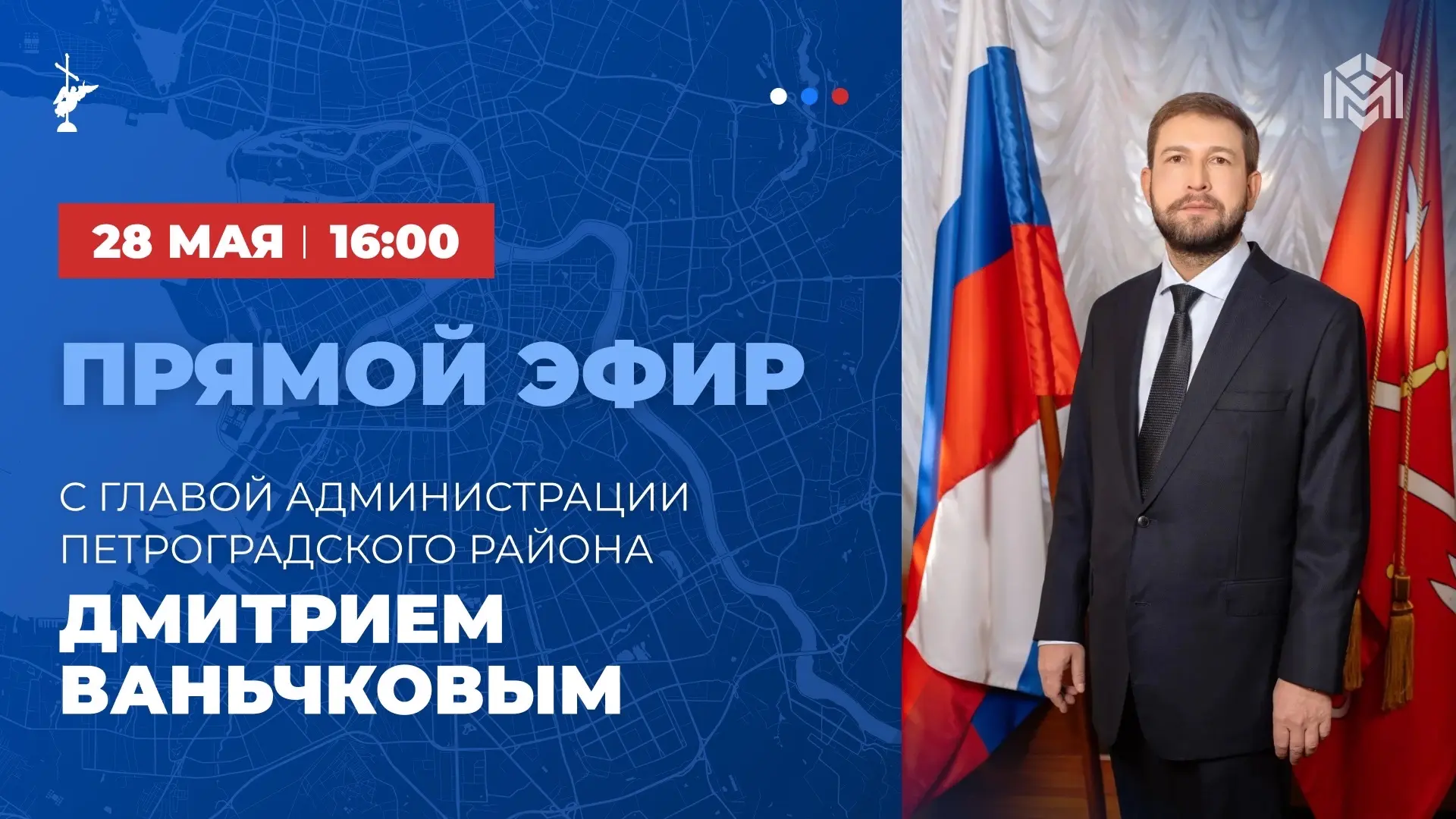 28 мая состоится прямой эфир с главой администрации Петроградского района Дмитрием Вань...