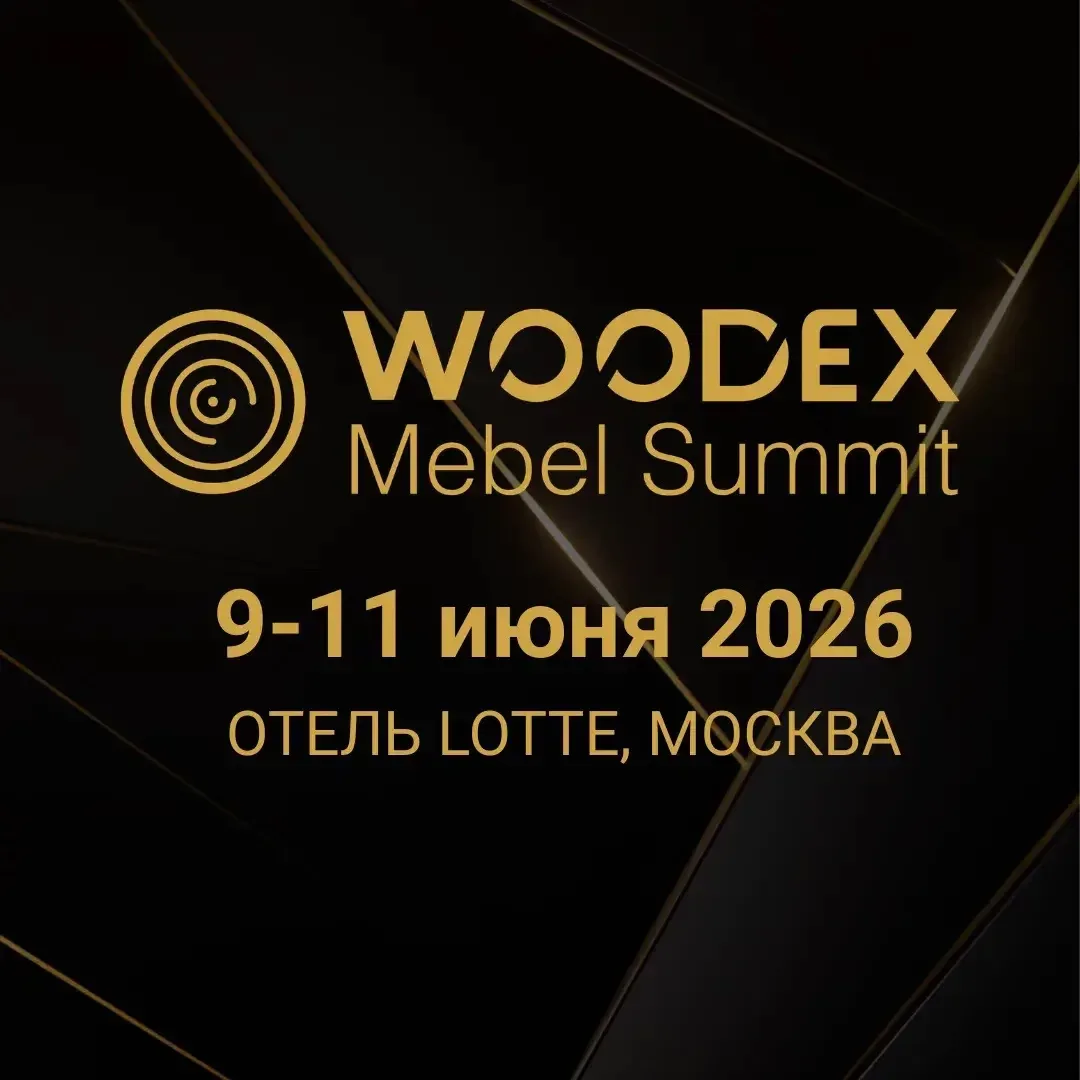 9 ИЮНЯ — ЭКСКУРСИОННЫЙ ДЕНЬ WOODEX MEBEL SUMMIT