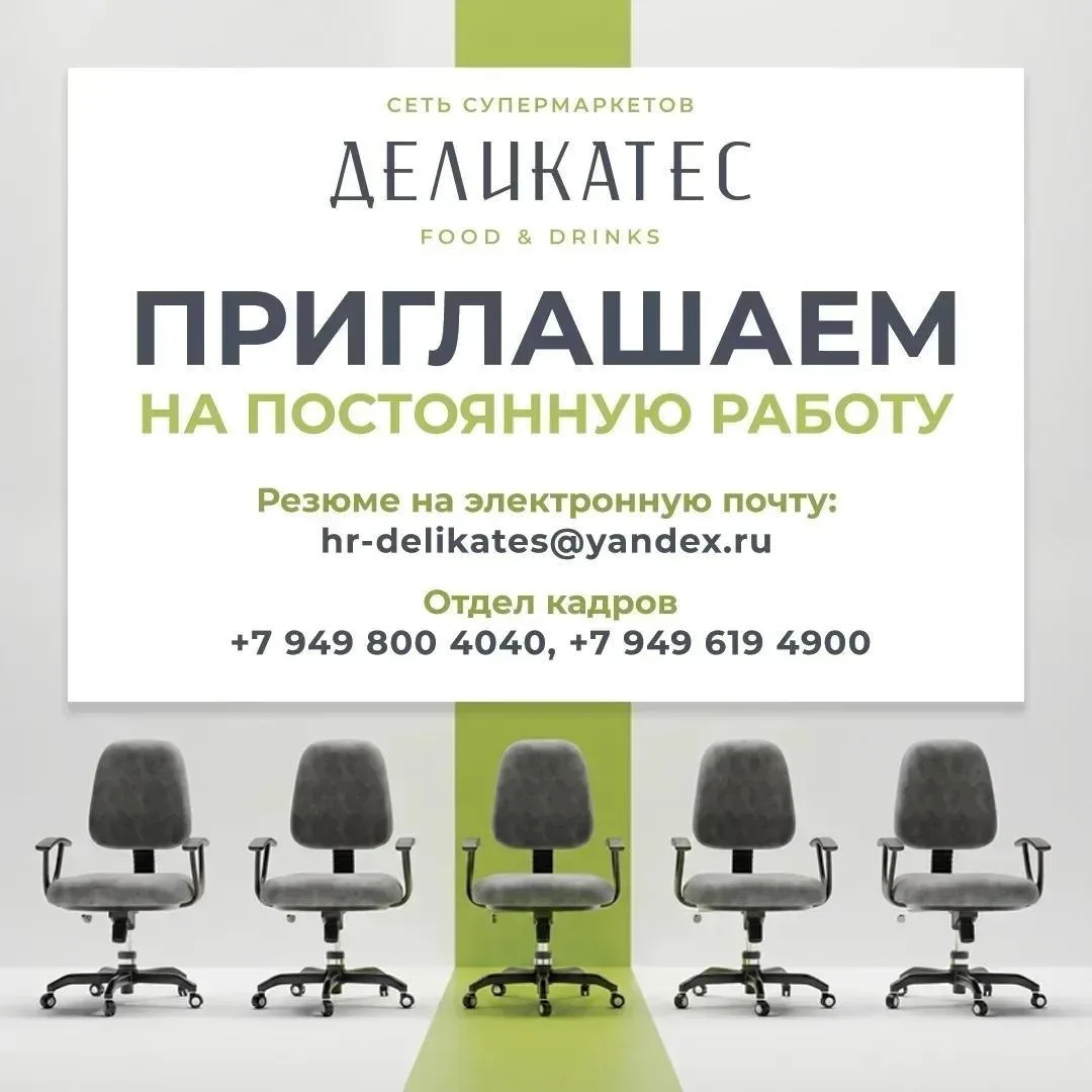Приглашаем на постоянную работу в сеть супермаркетов ДЕЛИКАТЕС food&drinks.