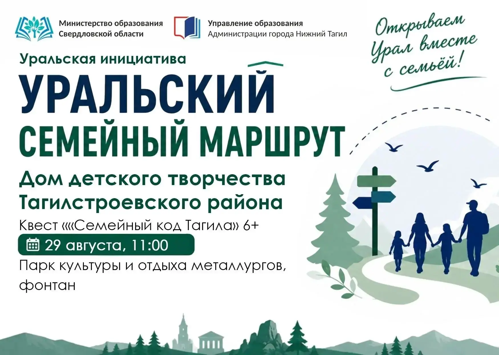 УРАЛЬСКИЙ СЕМЕЙНЫЙ МАРШРУТ