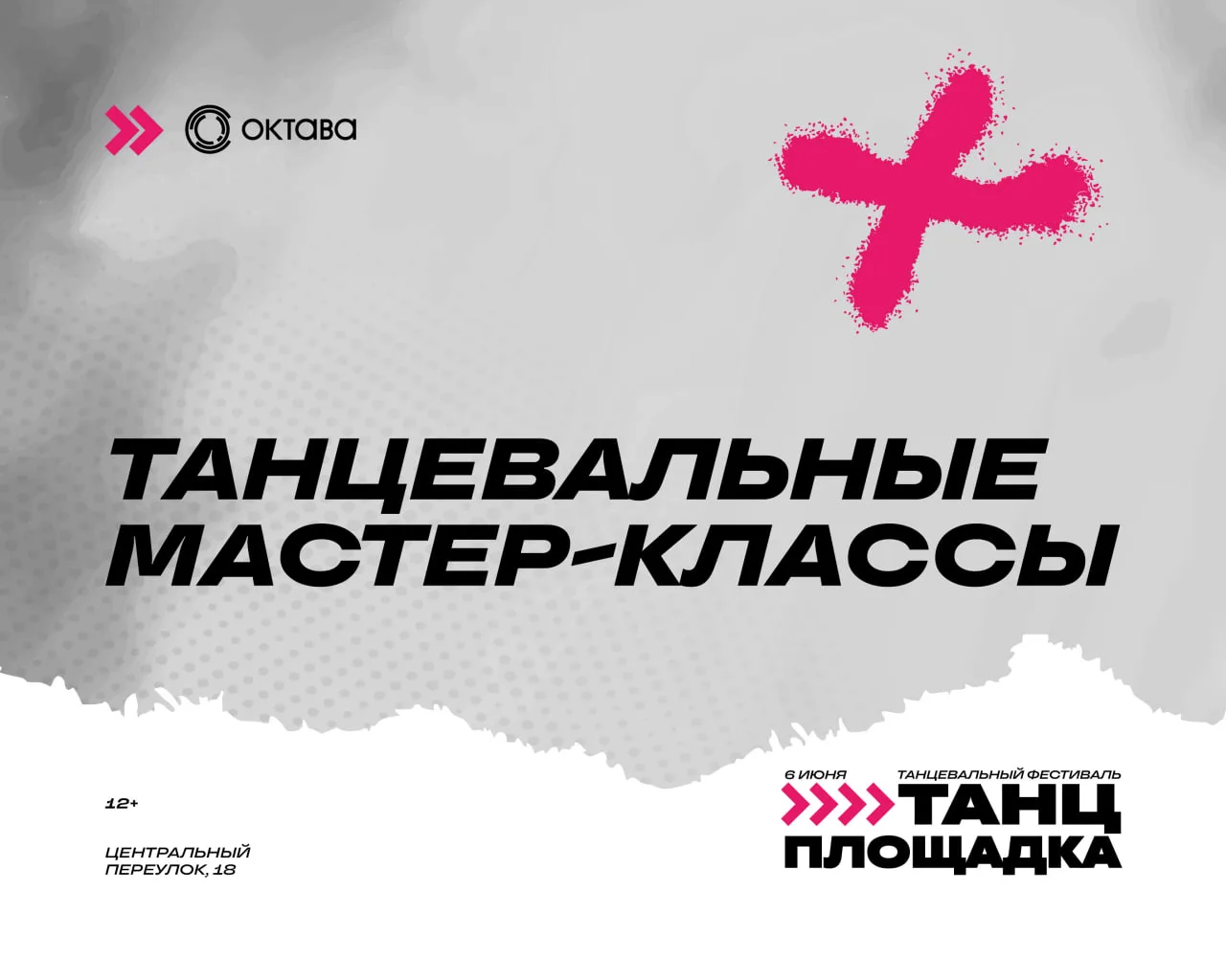 ⚡️ Танцплощадка | Мастер-классы