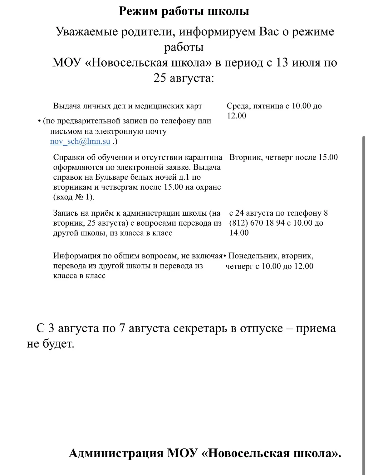Уважаемые родители! 
Обращаем Ваше внимание на режим работы школы в летний период ‼️