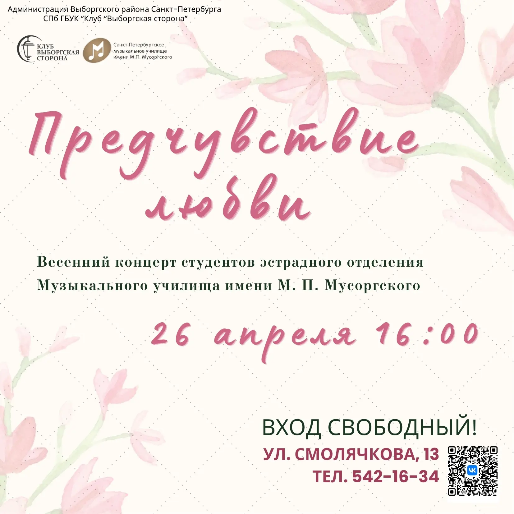 Дорогие друзья, приглашаем вас на Весенний концерт студентов эстрадного отделения Музык...