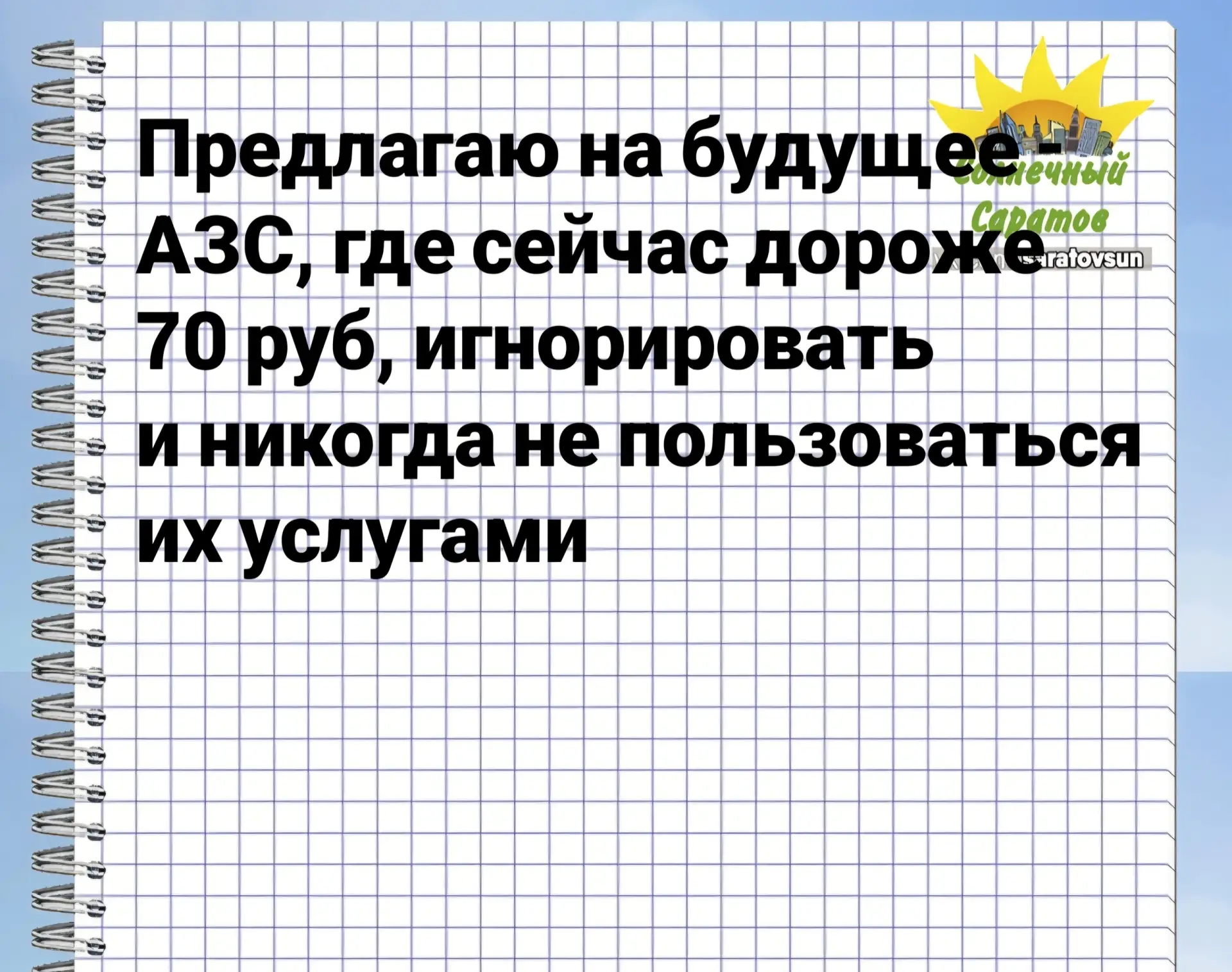 @saratovsun подпишись