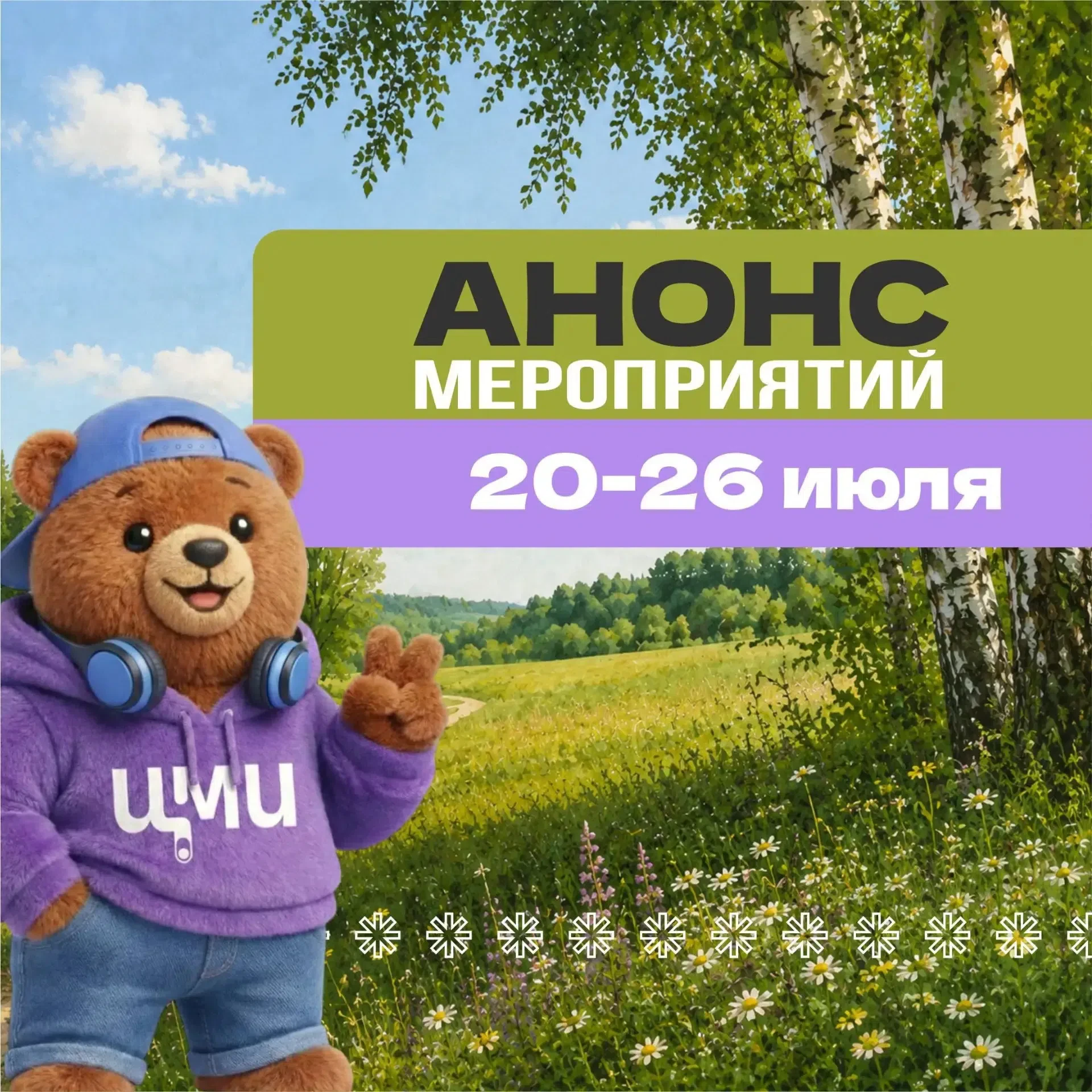 Новая неделя — новые возможности провести время интересно и с пользой! 💫