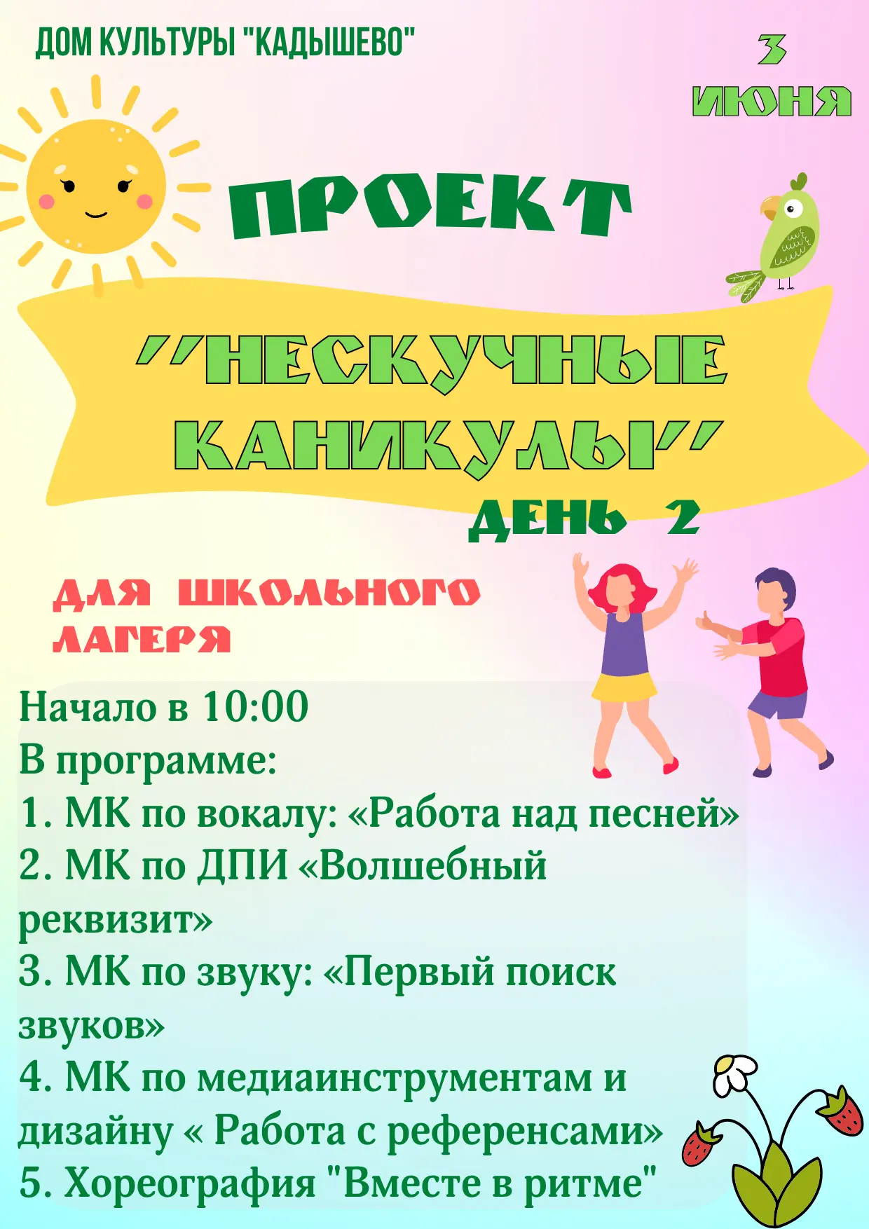 🎭 Дом культуры «Кадышево» приглашает на второй день проекта «Нескучные каникулы»!