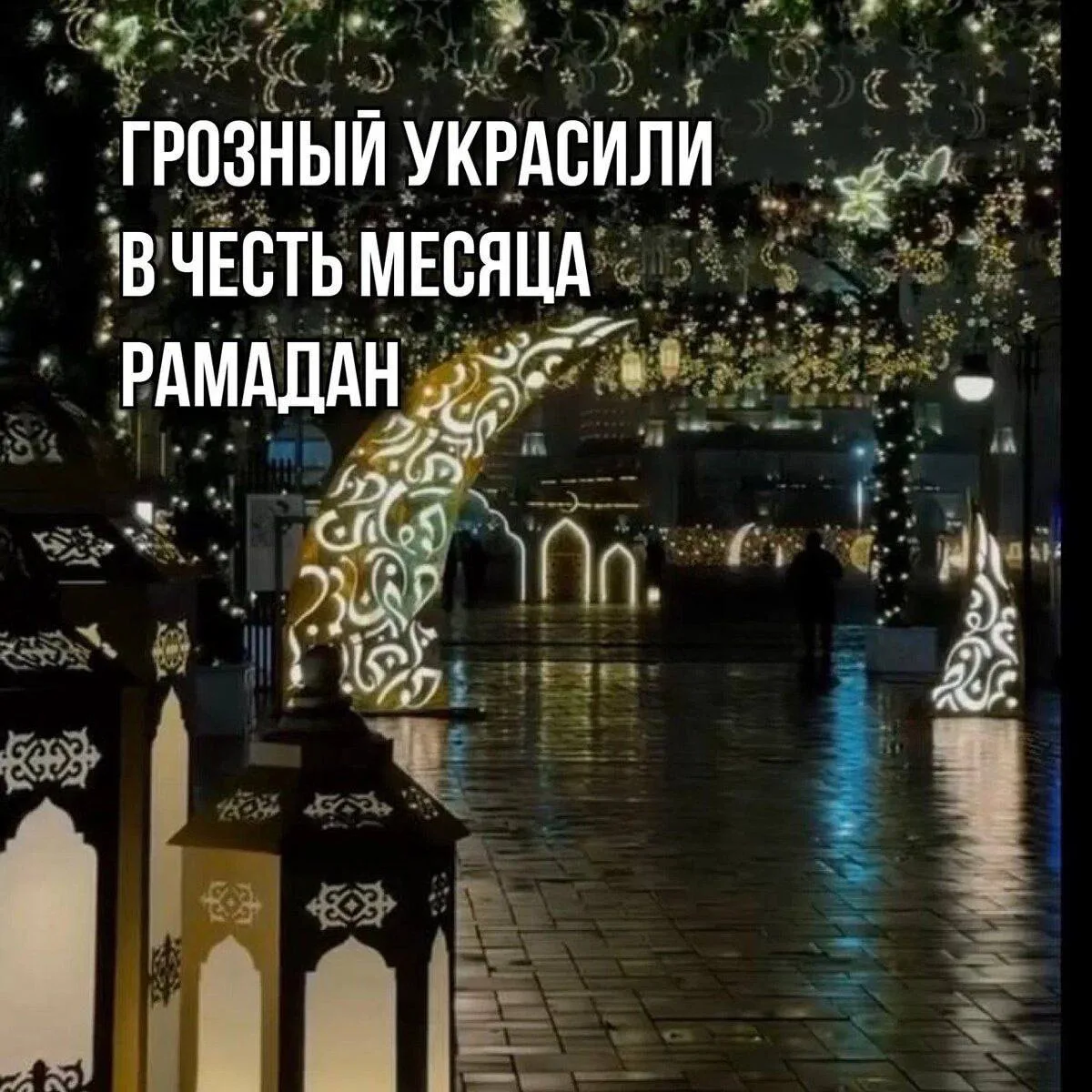 🌙 Рамадан — одно из самых святейших времён года для мусульман. В этот период города тр...