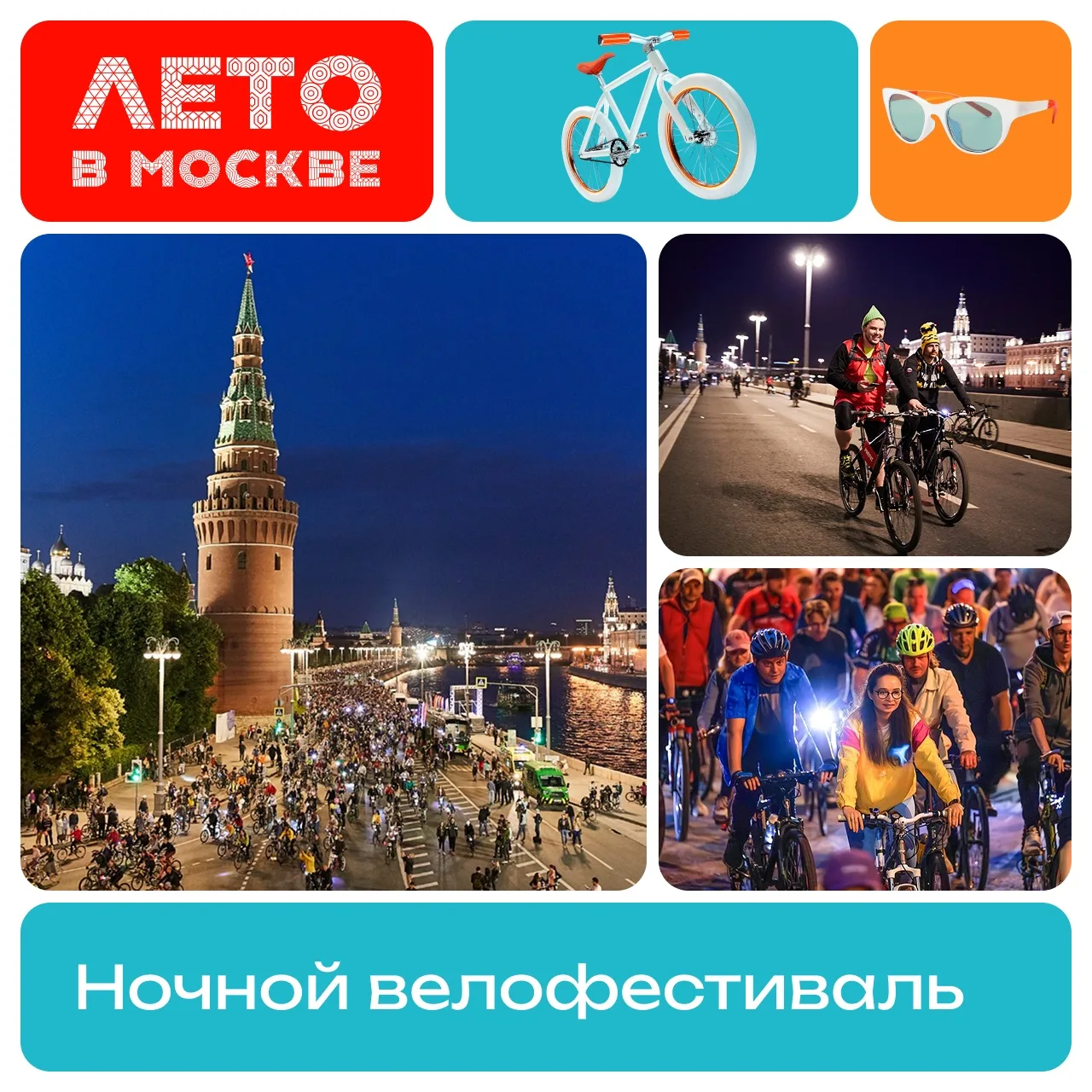 Доставай велосипед и зови друзей — встречаемся на ночном велофестивале! Это мероприятие для всех, кт