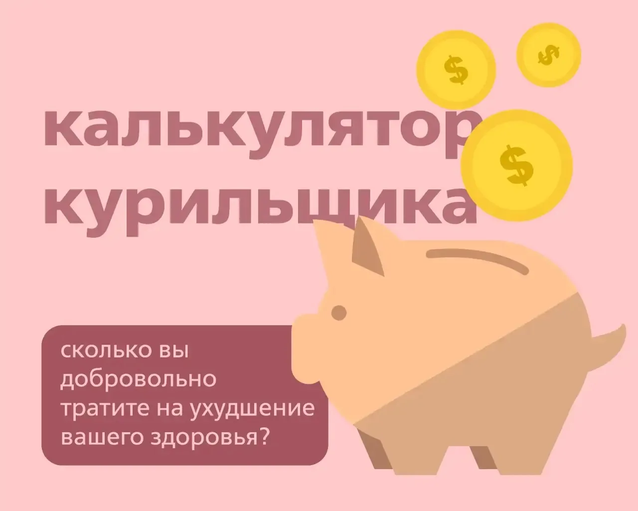 💰Цена привычки: Калькулятор курильщика
