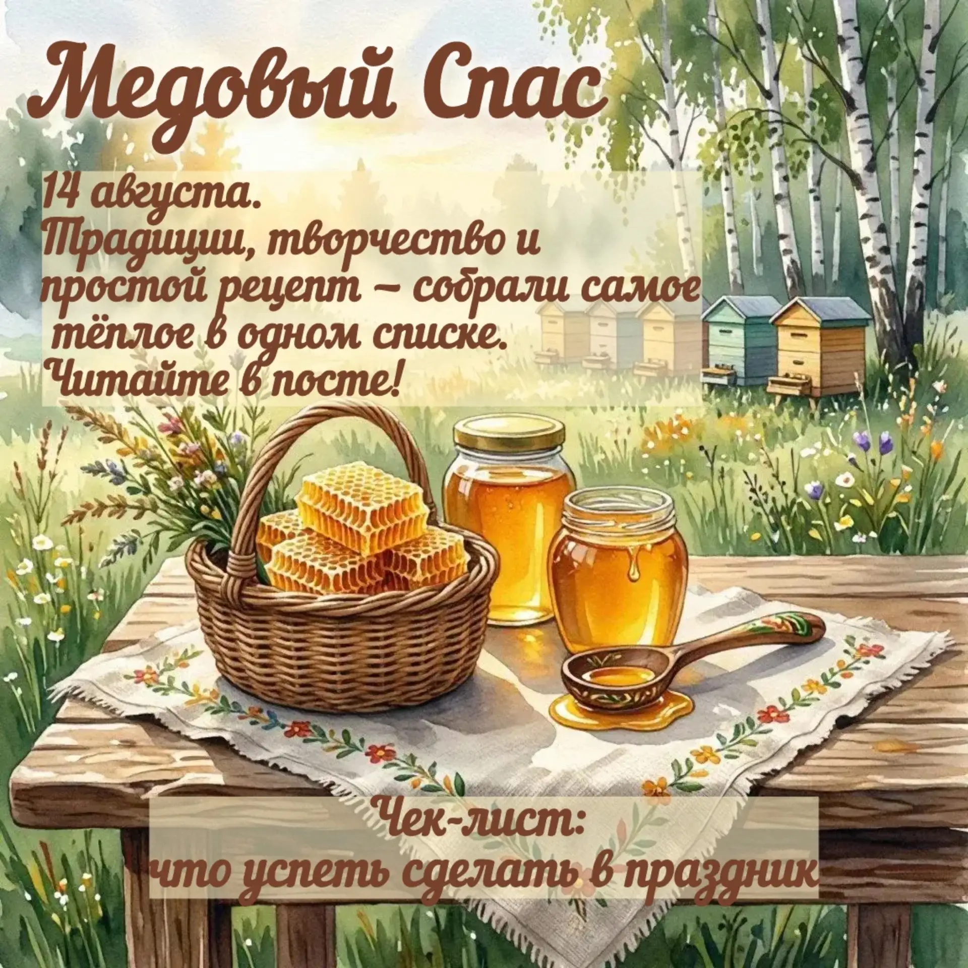 Медовый Спас (14 августа) Ваш чек‑лист на праздник🍯