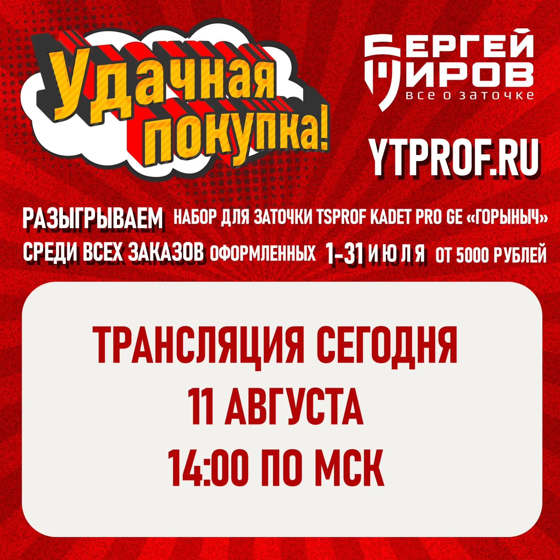 Подведение итогов акции Удачная покупка июль! Сегодня в 14:00!