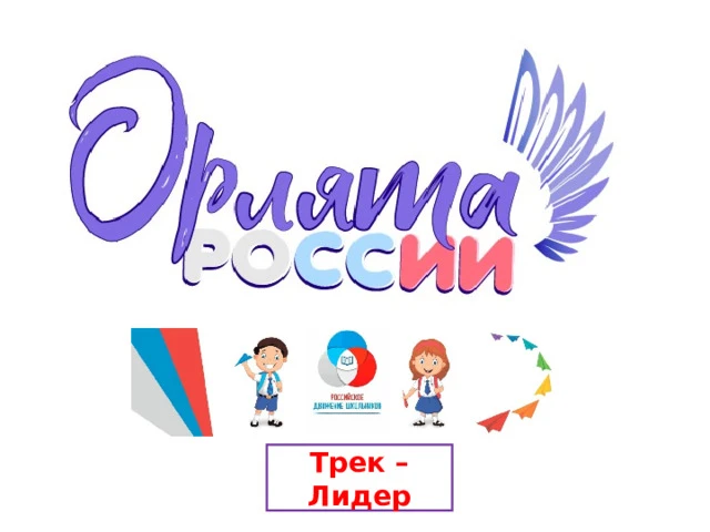 Одну из тем Трека "Орлёнок-Лидер", которая называлась "Коллектив: пробуем и делаем" раз...