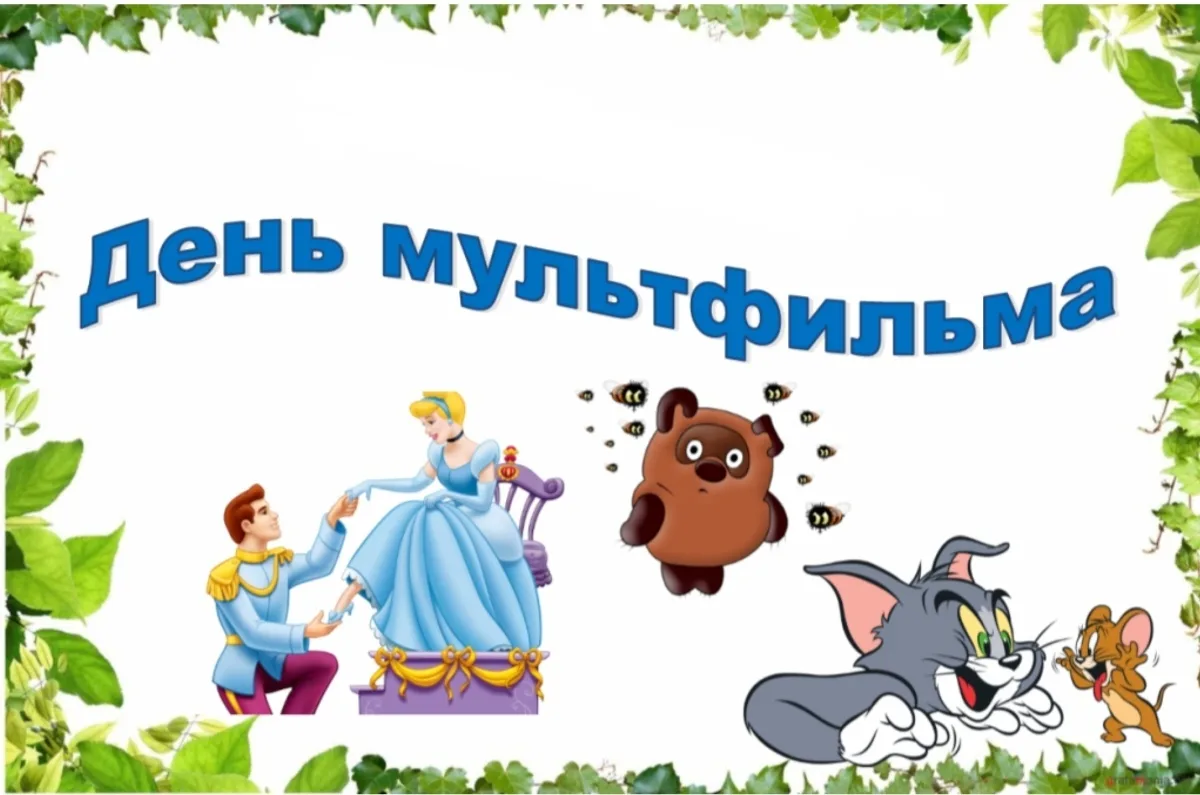 #ГодДошкольногоОбразования
#ГДОКузбасс
#ГодЕдинстваНародовРоссии
#ДеньМультфильма